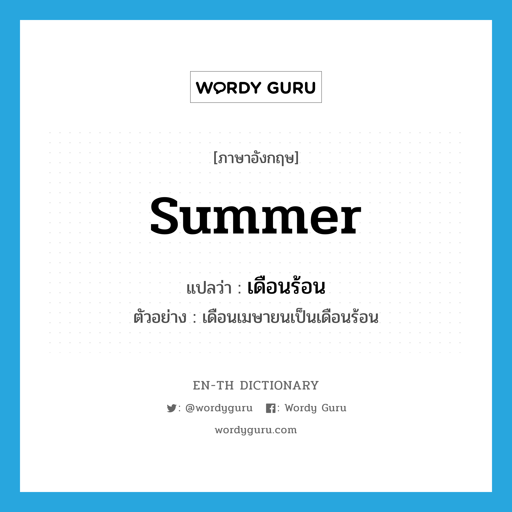 summer แปลว่า?, คำศัพท์ภาษาอังกฤษ summer แปลว่า เดือนร้อน ประเภท N ตัวอย่าง เดือนเมษายนเป็นเดือนร้อน หมวด N