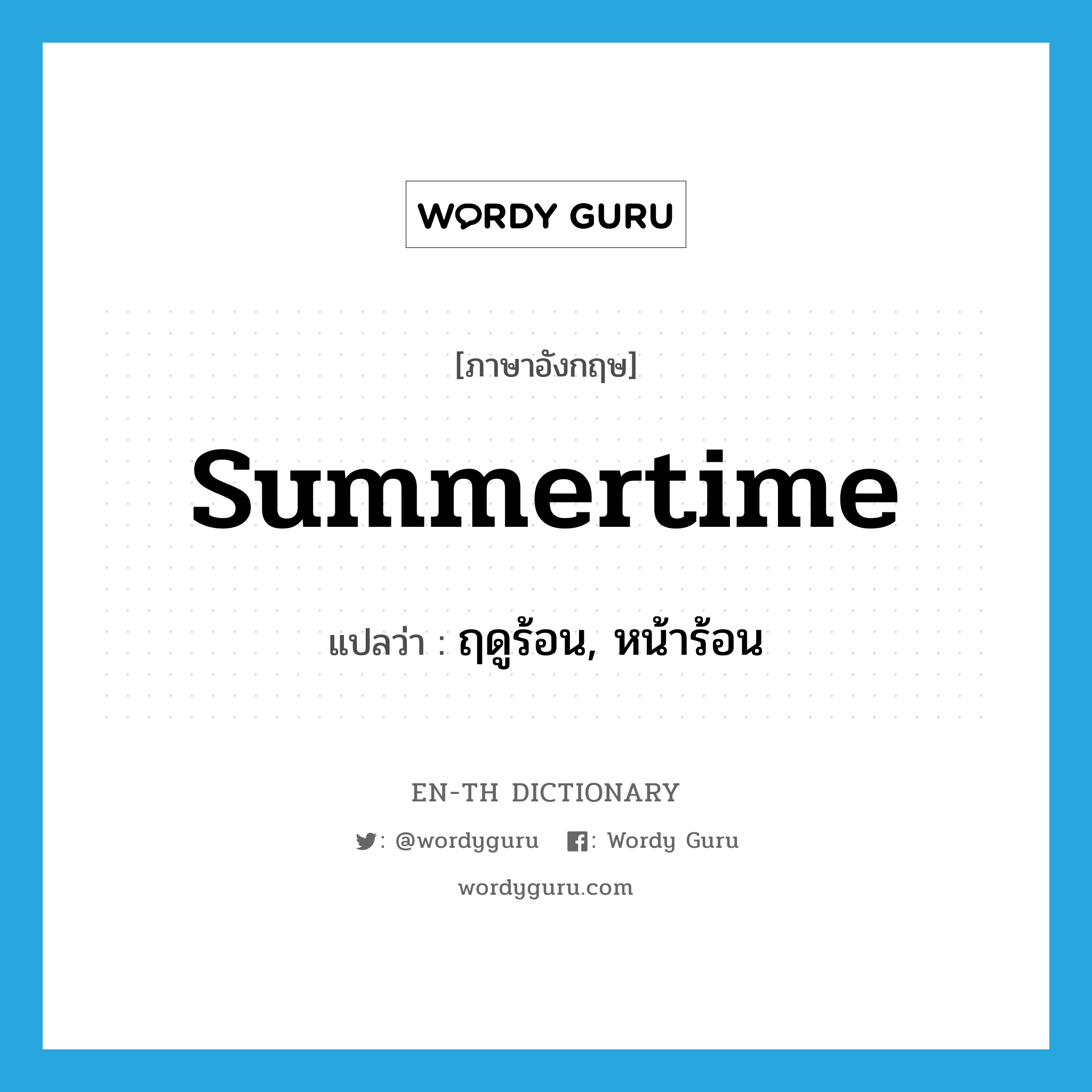 summertime แปลว่า?, คำศัพท์ภาษาอังกฤษ summertime แปลว่า ฤดูร้อน, หน้าร้อน ประเภท N หมวด N