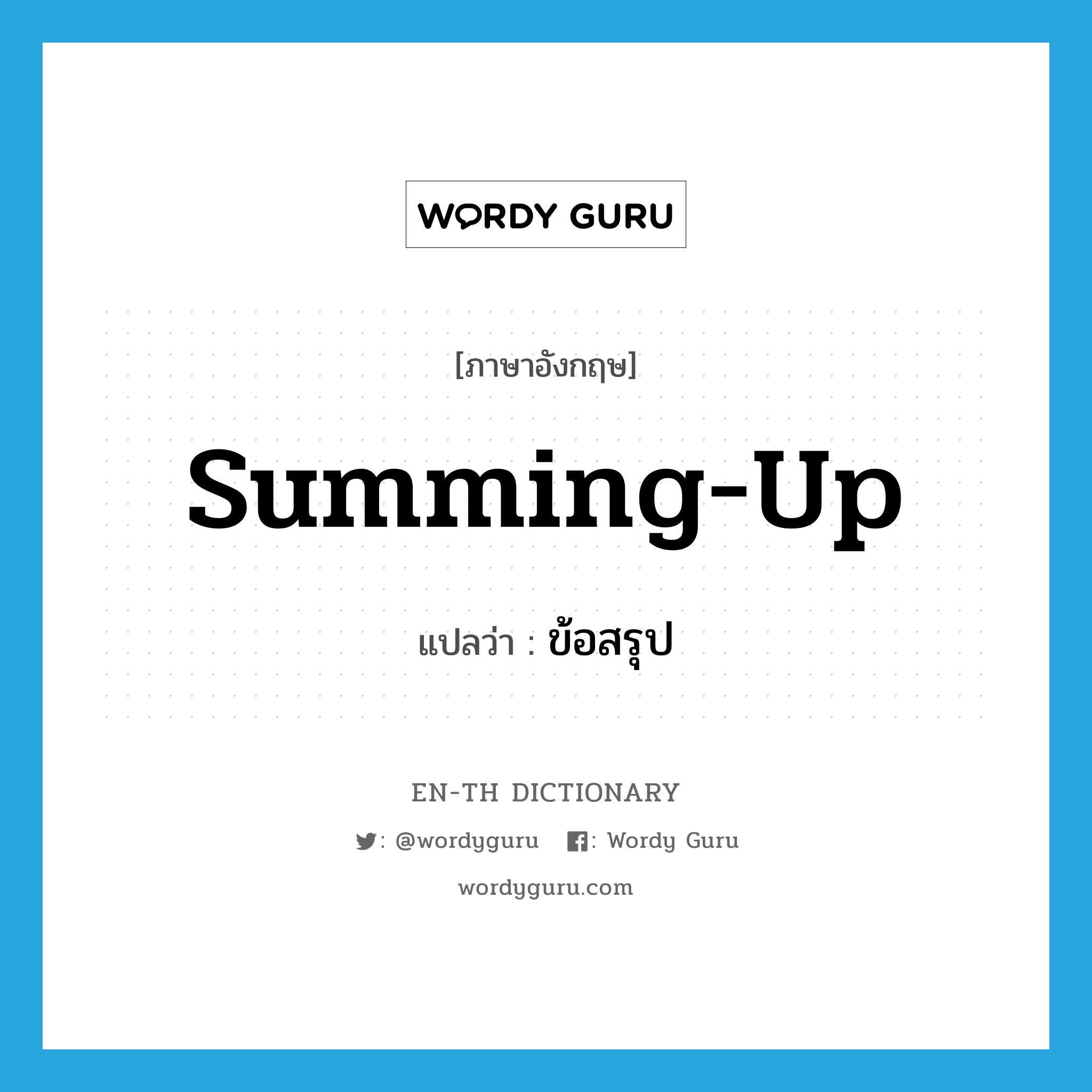 summing-up แปลว่า?, คำศัพท์ภาษาอังกฤษ summing-up แปลว่า ข้อสรุป ประเภท N หมวด N