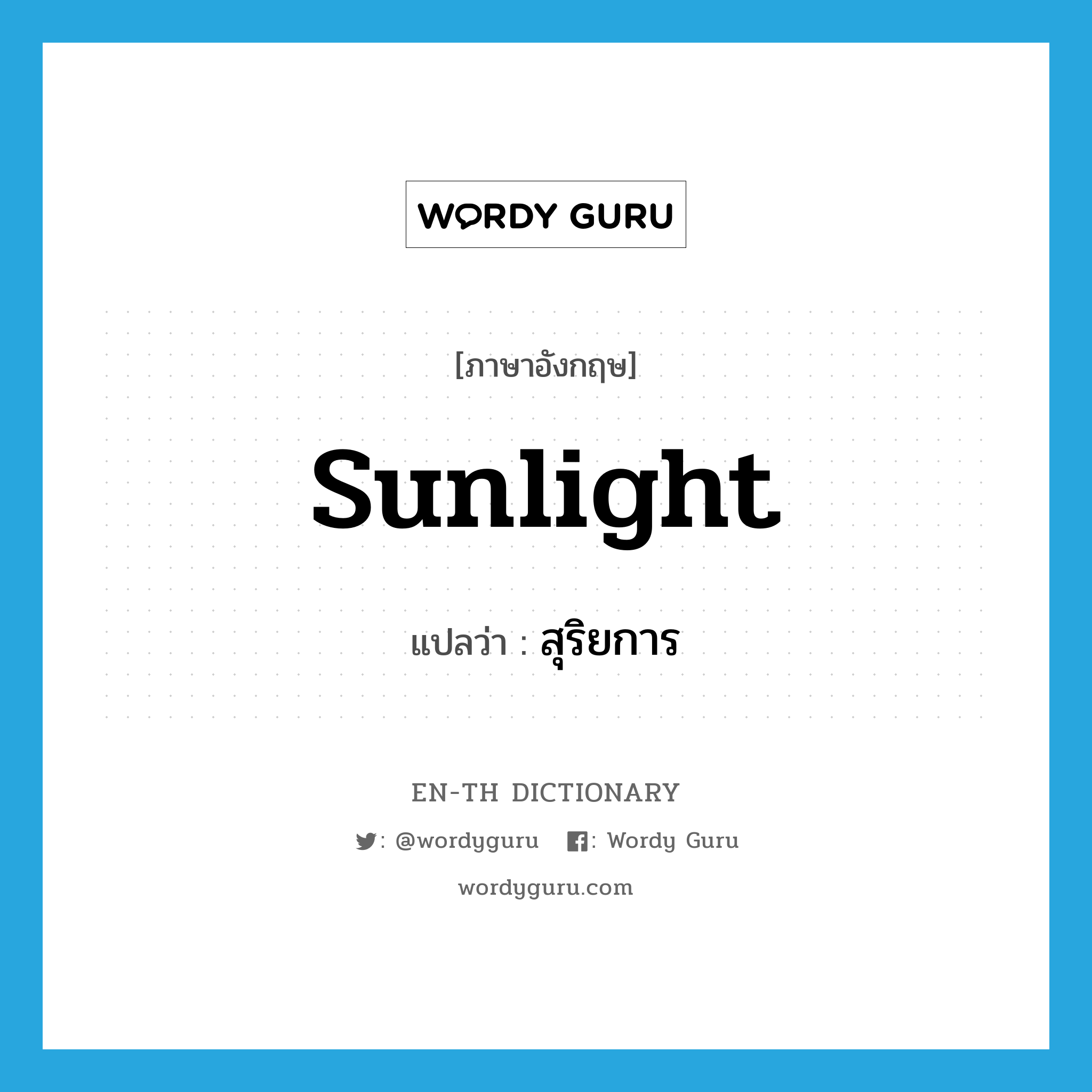 sunlight แปลว่า?, คำศัพท์ภาษาอังกฤษ sunlight แปลว่า สุริยการ ประเภท N หมวด N