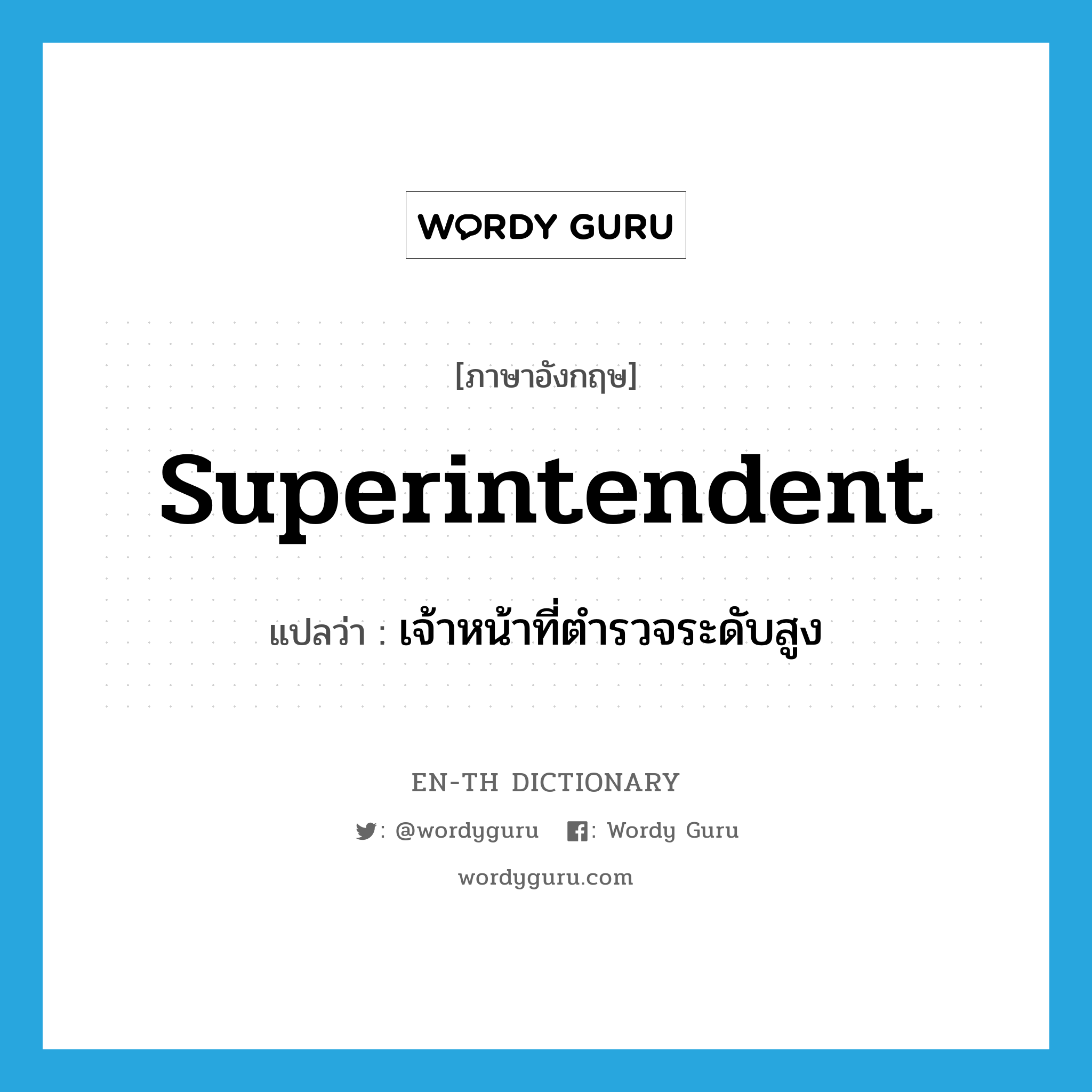 superintendent แปลว่า?, คำศัพท์ภาษาอังกฤษ superintendent แปลว่า เจ้าหน้าที่ตำรวจระดับสูง ประเภท N หมวด N