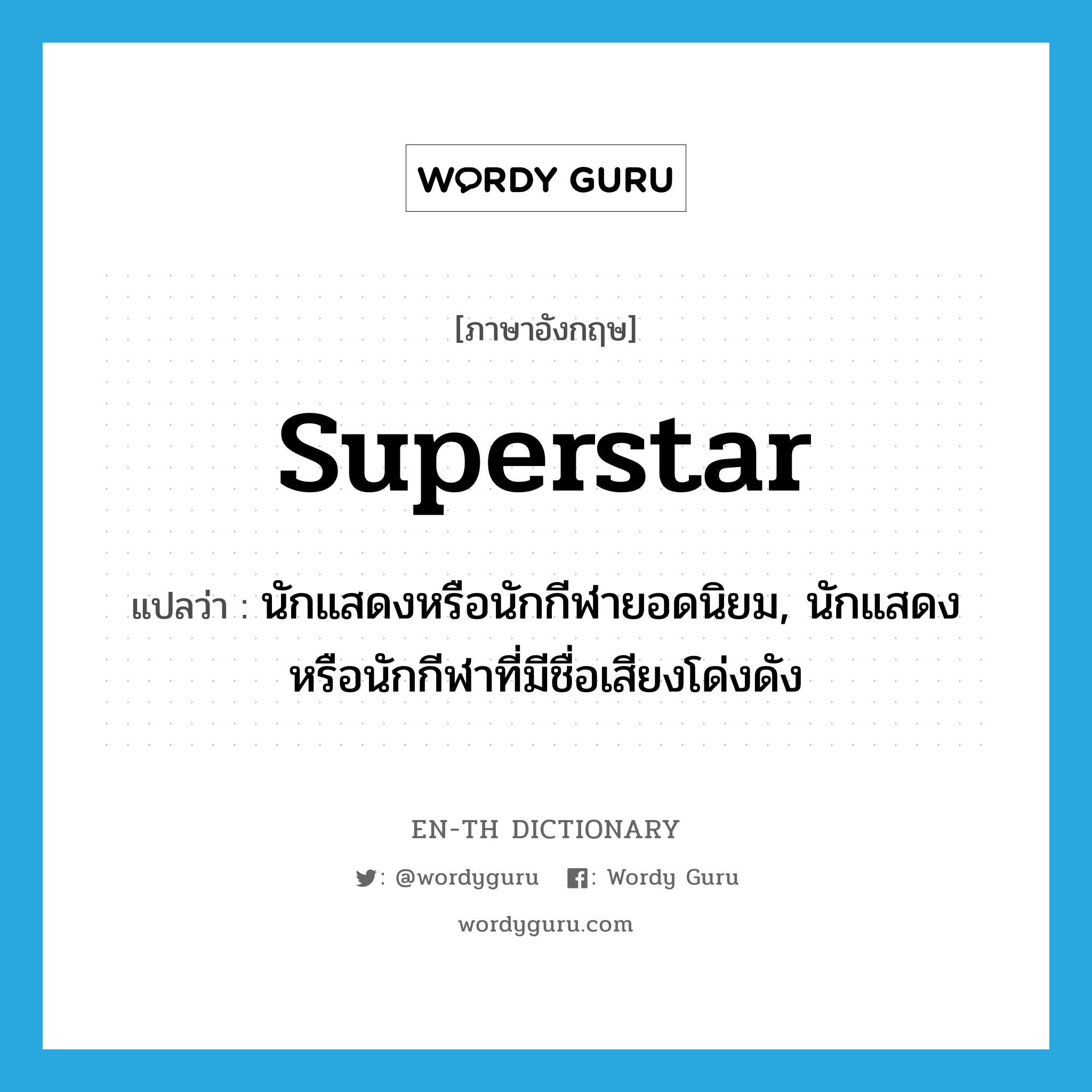 superstar แปลว่า?, คำศัพท์ภาษาอังกฤษ superstar แปลว่า นักแสดงหรือนักกีฬายอดนิยม, นักแสดงหรือนักกีฬาที่มีชื่อเสียงโด่งดัง ประเภท N หมวด N