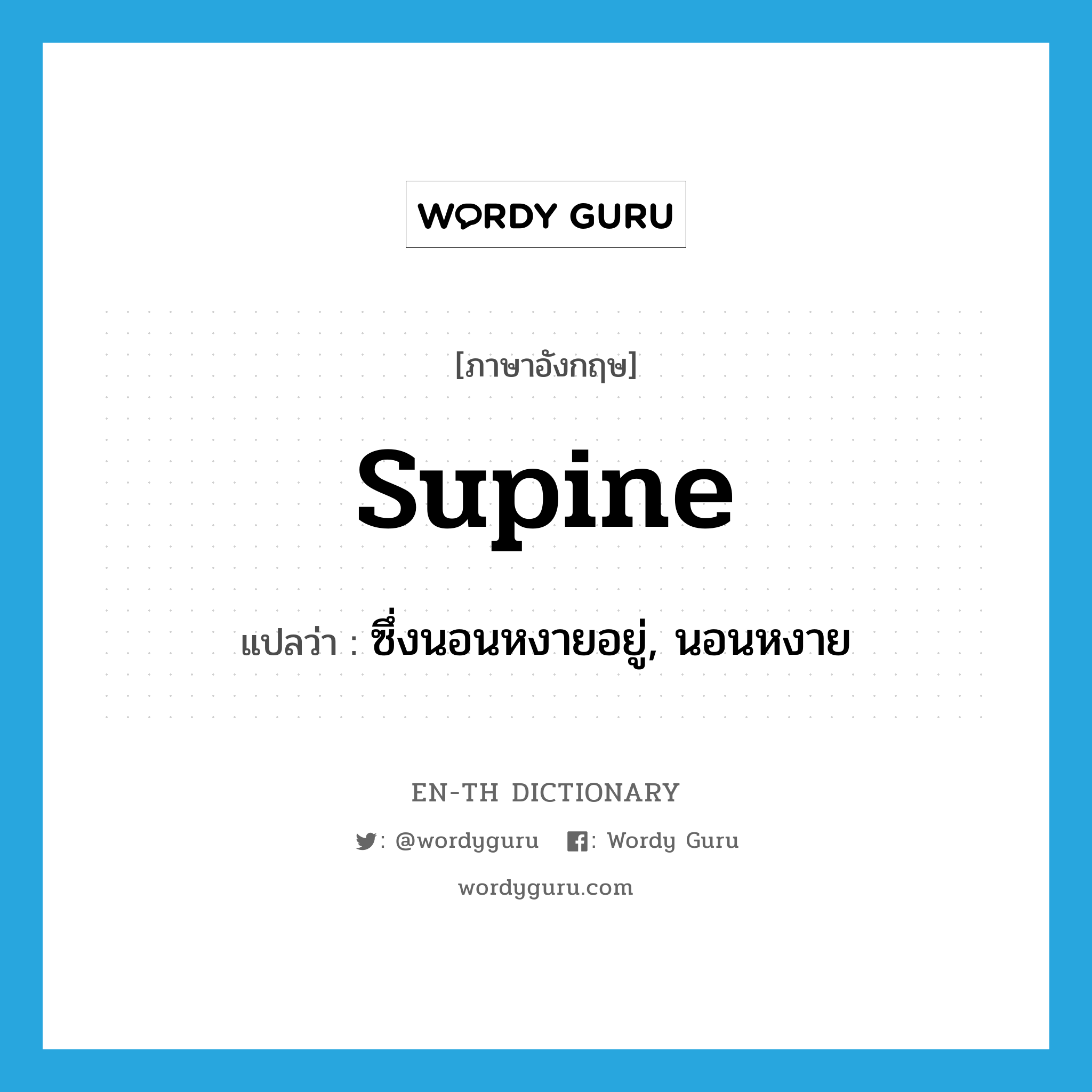 supine แปลว่า?, คำศัพท์ภาษาอังกฤษ supine แปลว่า ซึ่งนอนหงายอยู่, นอนหงาย ประเภท ADJ หมวด ADJ