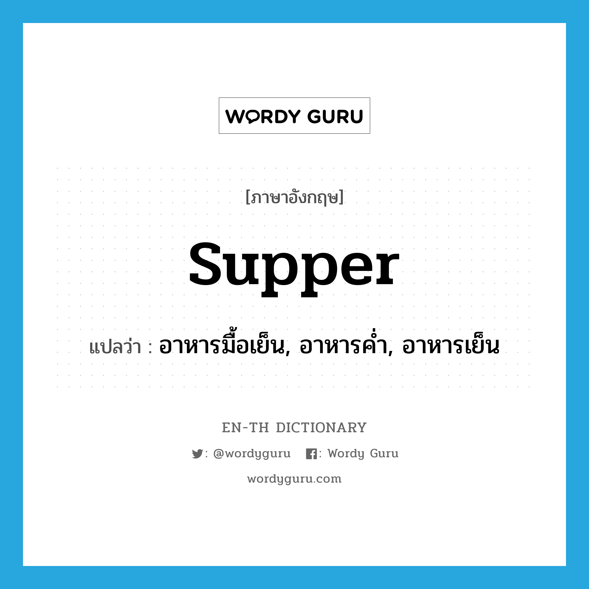 supper แปลว่า?, คำศัพท์ภาษาอังกฤษ supper แปลว่า อาหารมื้อเย็น, อาหารค่ำ, อาหารเย็น ประเภท N หมวด N