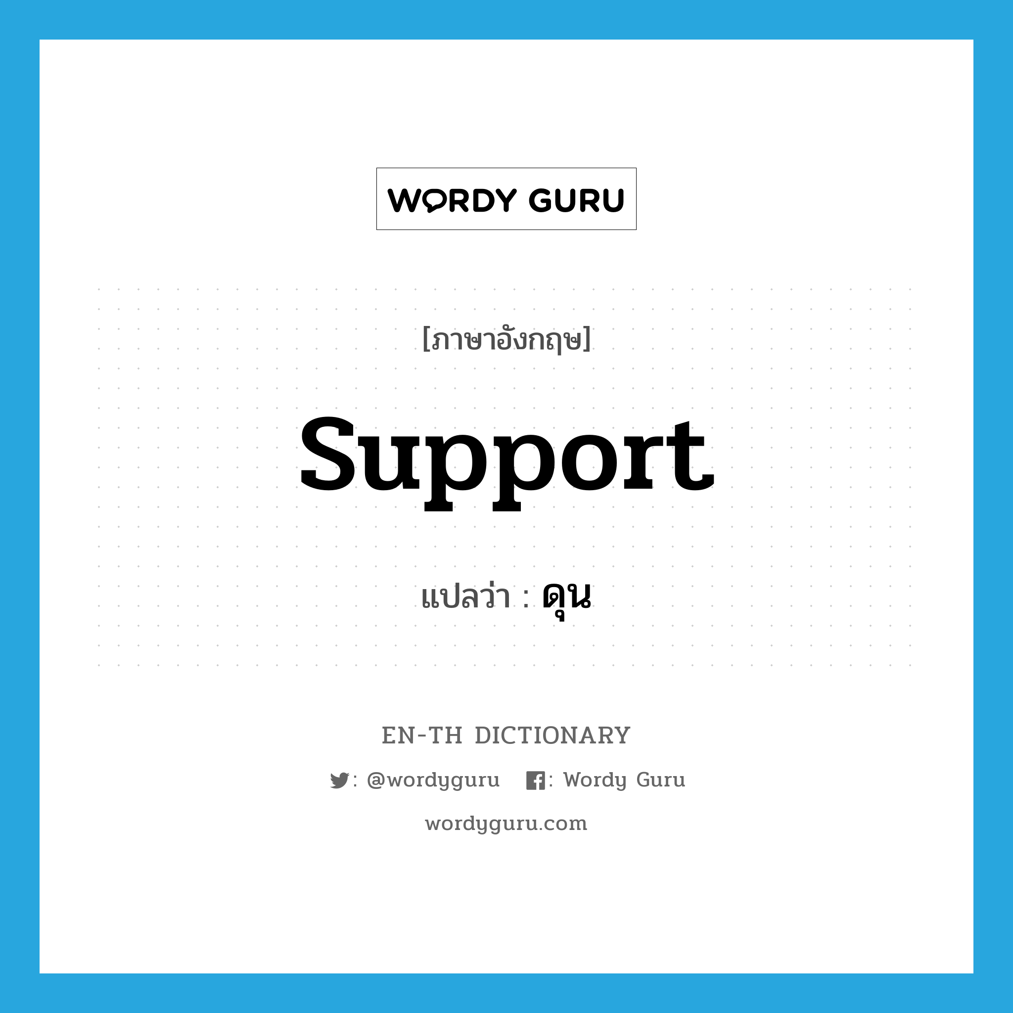 support แปลว่า?, คำศัพท์ภาษาอังกฤษ support แปลว่า ดุน ประเภท V หมวด V