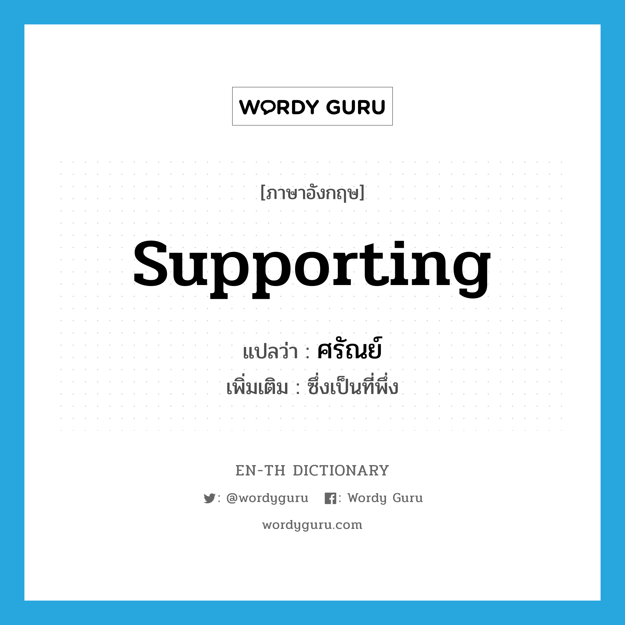 supporting แปลว่า?, คำศัพท์ภาษาอังกฤษ supporting แปลว่า ศรัณย์ ประเภท ADJ เพิ่มเติม ซึ่งเป็นที่พึ่ง หมวด ADJ