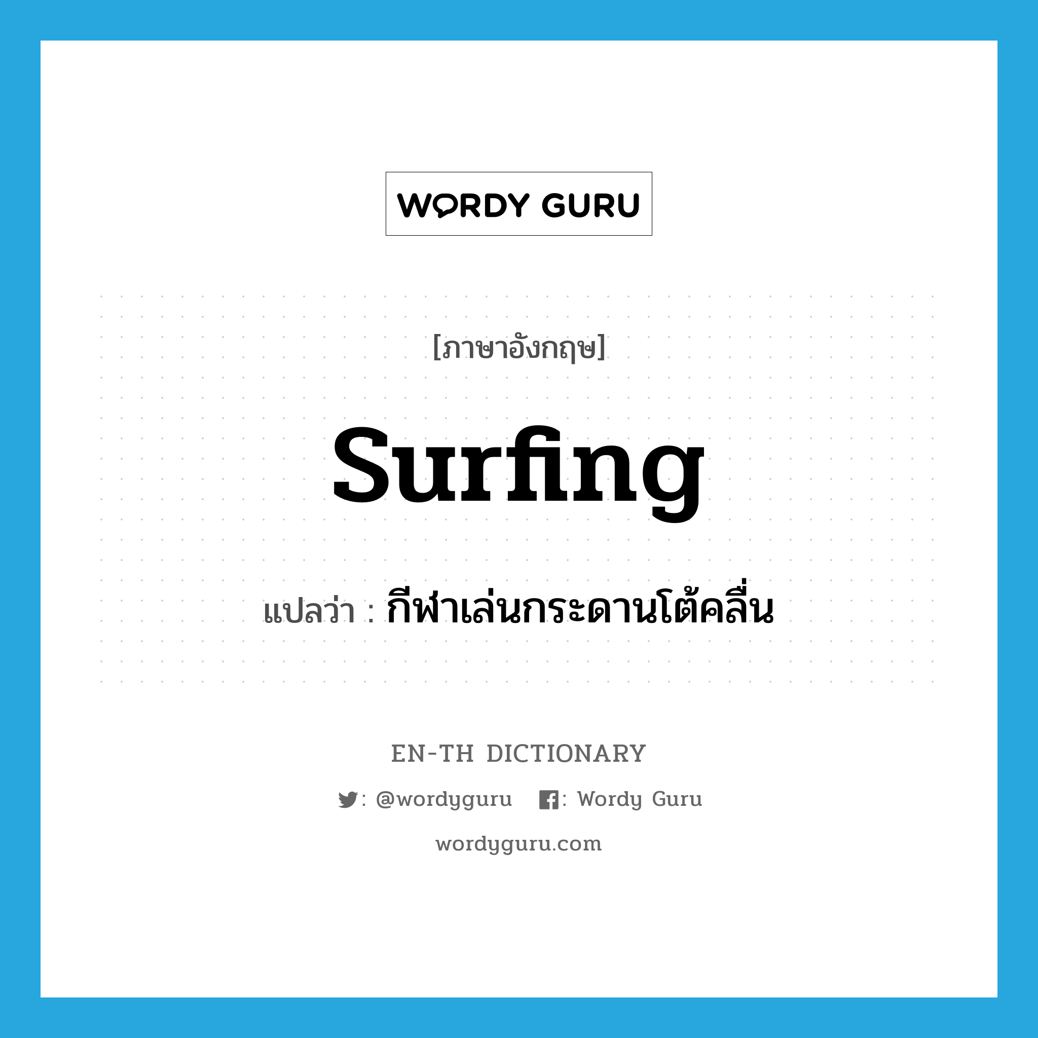 surfing แปลว่า?, คำศัพท์ภาษาอังกฤษ surfing แปลว่า กีฬาเล่นกระดานโต้คลื่น ประเภท N หมวด N