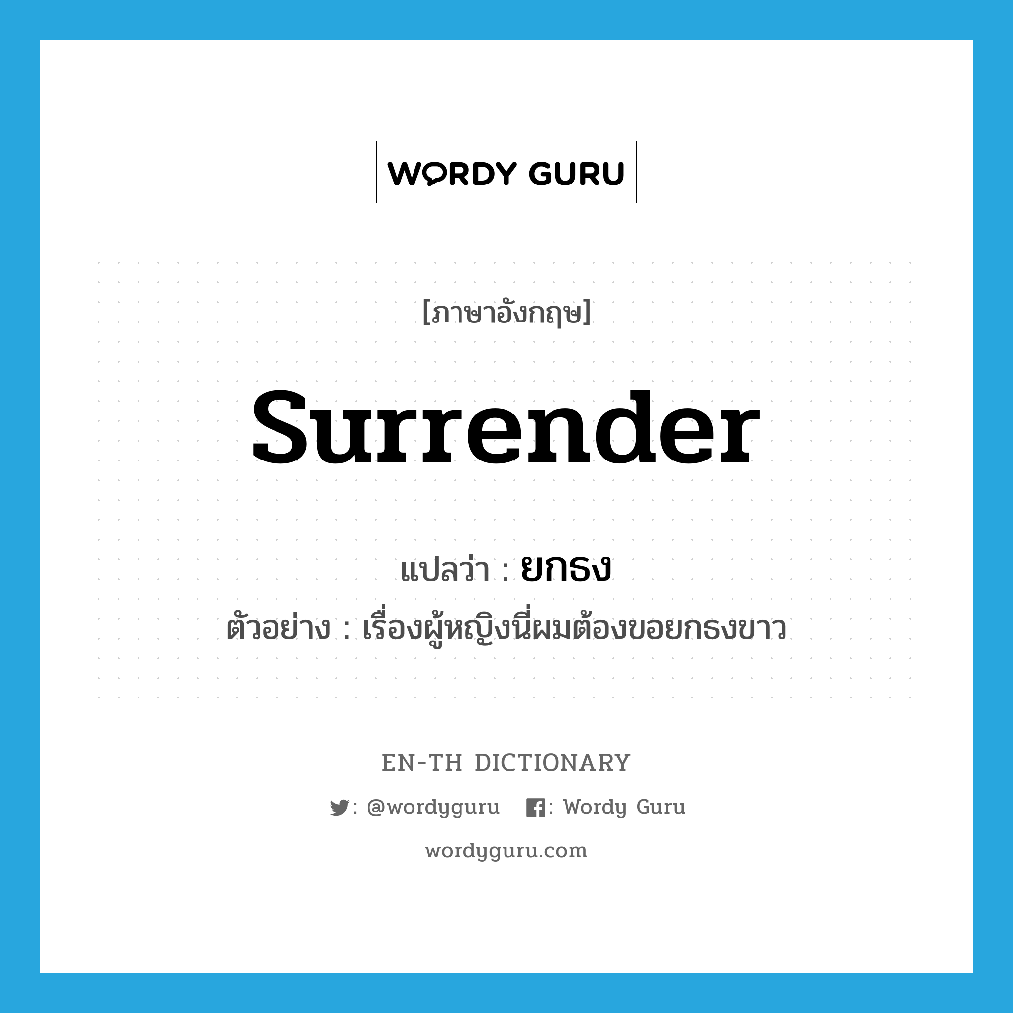 surrender แปลว่า?, คำศัพท์ภาษาอังกฤษ surrender แปลว่า ยกธง ประเภท V ตัวอย่าง เรื่องผู้หญิงนี่ผมต้องขอยกธงขาว หมวด V