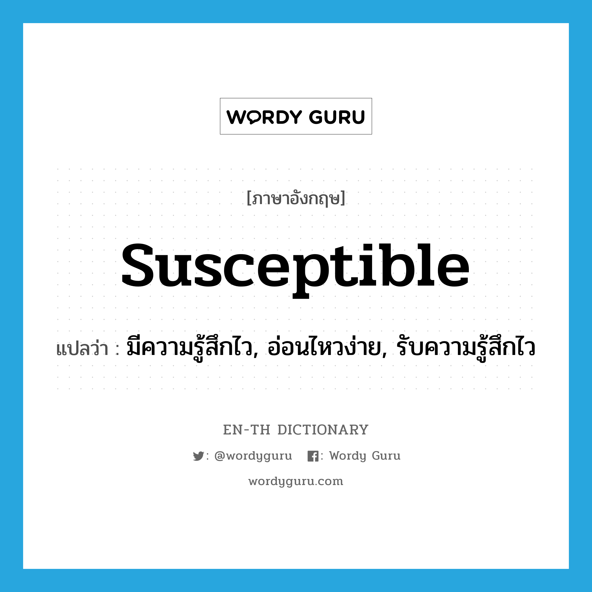 susceptible แปลว่า?, คำศัพท์ภาษาอังกฤษ susceptible แปลว่า มีความรู้สึกไว, อ่อนไหวง่าย, รับความรู้สึกไว ประเภท ADJ หมวด ADJ