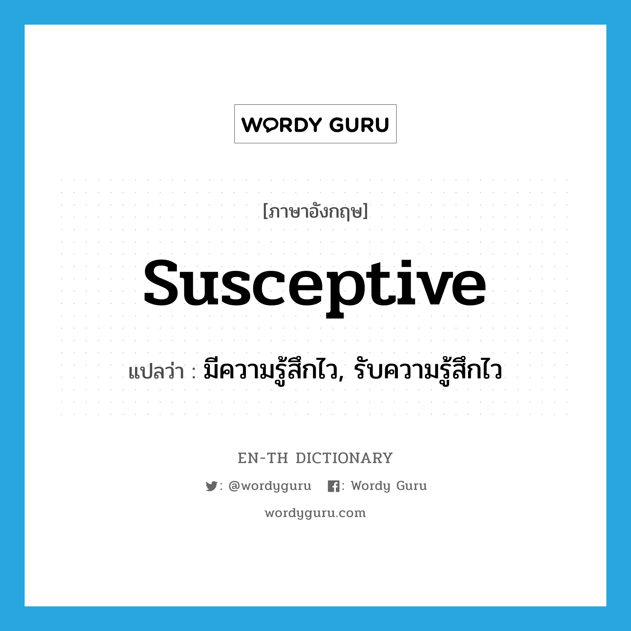 susceptive แปลว่า?, คำศัพท์ภาษาอังกฤษ susceptive แปลว่า มีความรู้สึกไว, รับความรู้สึกไว ประเภท ADJ หมวด ADJ