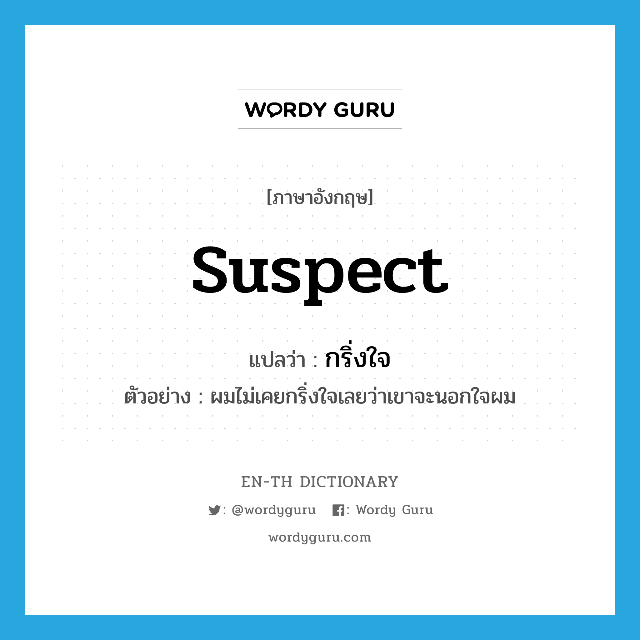 suspect แปลว่า?, คำศัพท์ภาษาอังกฤษ suspect แปลว่า กริ่งใจ ประเภท V ตัวอย่าง ผมไม่เคยกริ่งใจเลยว่าเขาจะนอกใจผม หมวด V