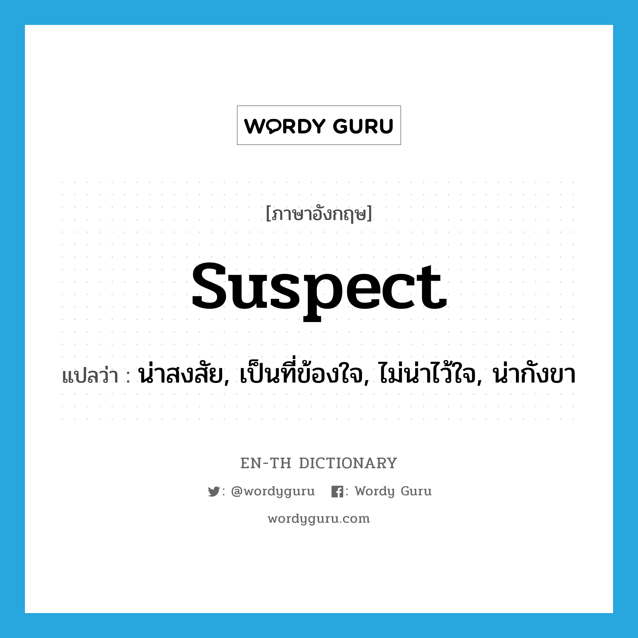 suspect แปลว่า?, คำศัพท์ภาษาอังกฤษ suspect แปลว่า น่าสงสัย, เป็นที่ข้องใจ, ไม่น่าไว้ใจ, น่ากังขา ประเภท ADJ หมวด ADJ