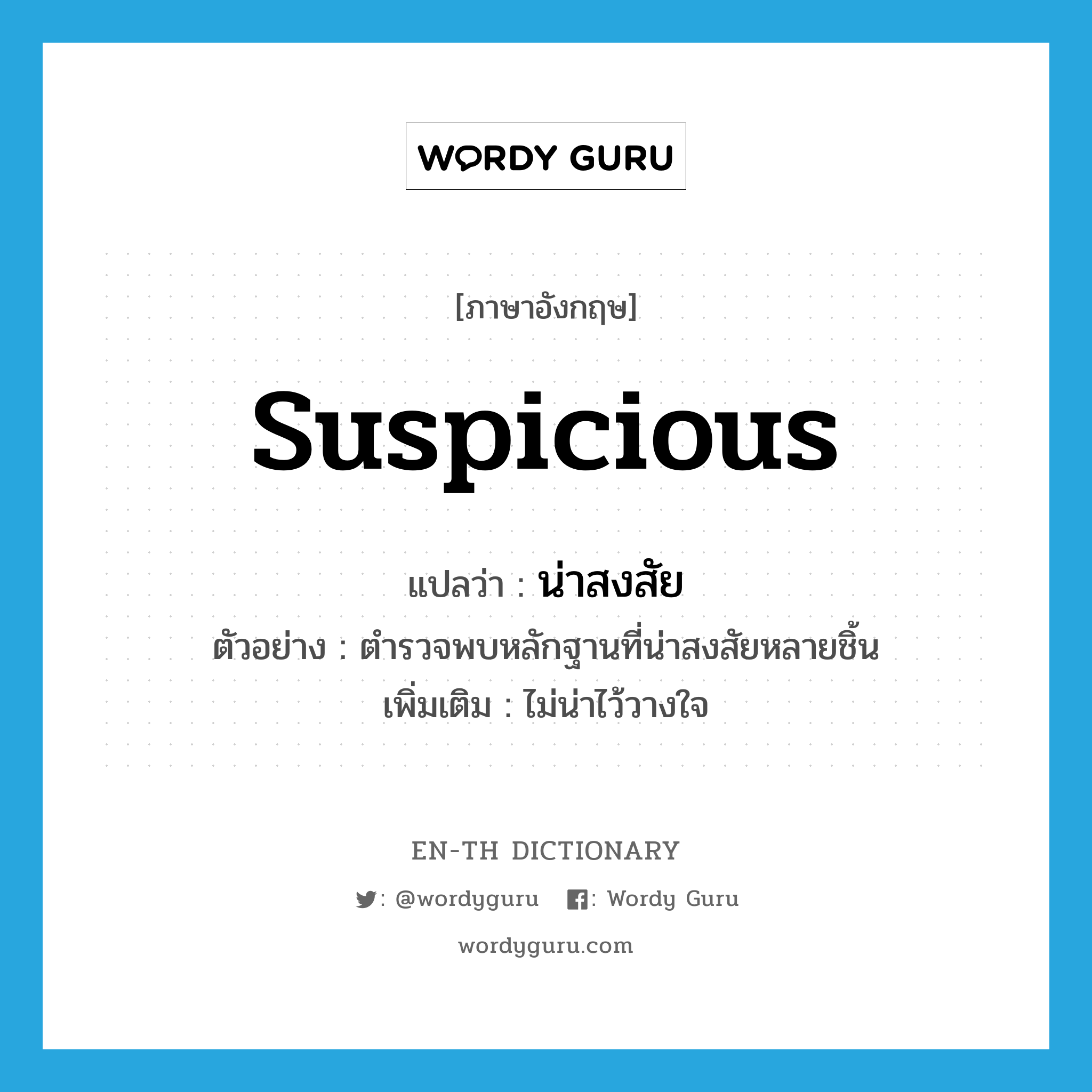 suspicious แปลว่า?, คำศัพท์ภาษาอังกฤษ suspicious แปลว่า น่าสงสัย ประเภท ADJ ตัวอย่าง ตำรวจพบหลักฐานที่น่าสงสัยหลายชิ้น เพิ่มเติม ไม่น่าไว้วางใจ หมวด ADJ