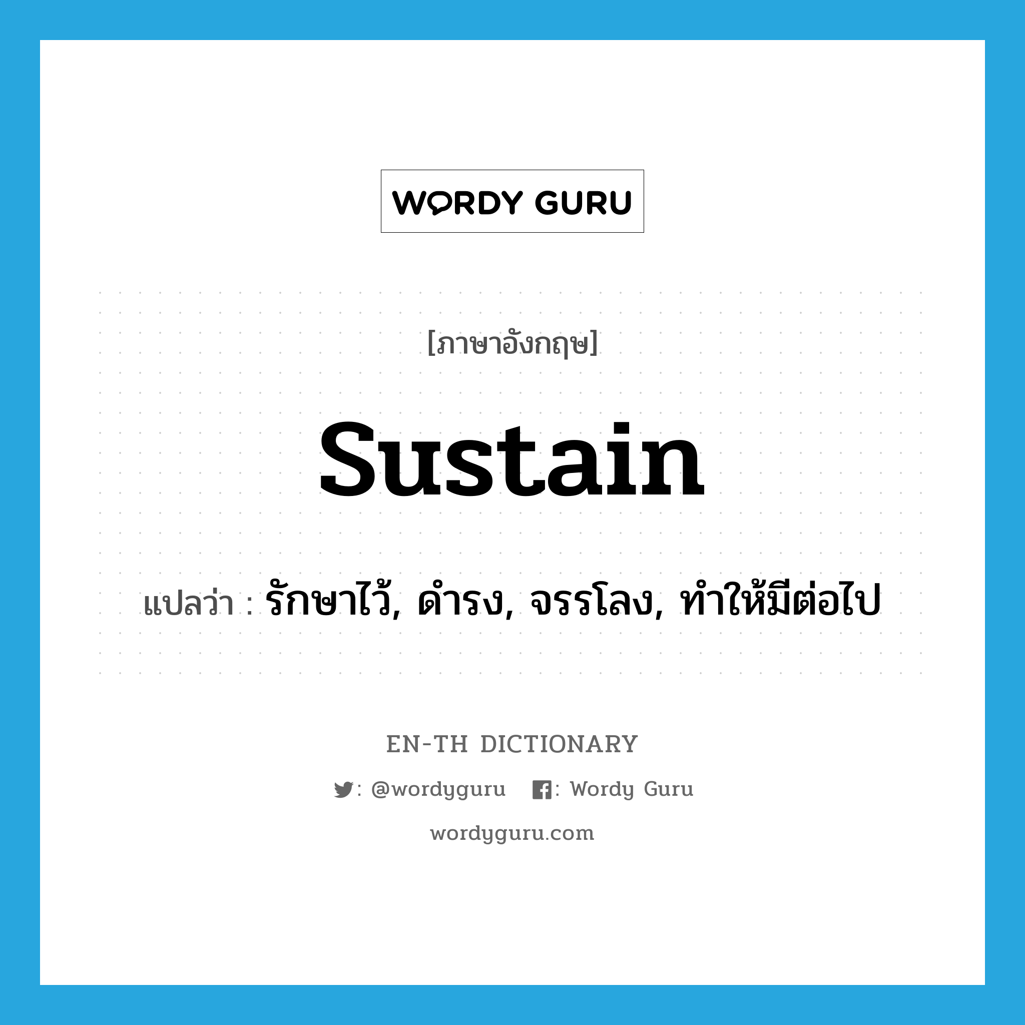 sustain แปลว่า?, คำศัพท์ภาษาอังกฤษ sustain แปลว่า รักษาไว้, ดำรง, จรรโลง, ทำให้มีต่อไป ประเภท VT หมวด VT