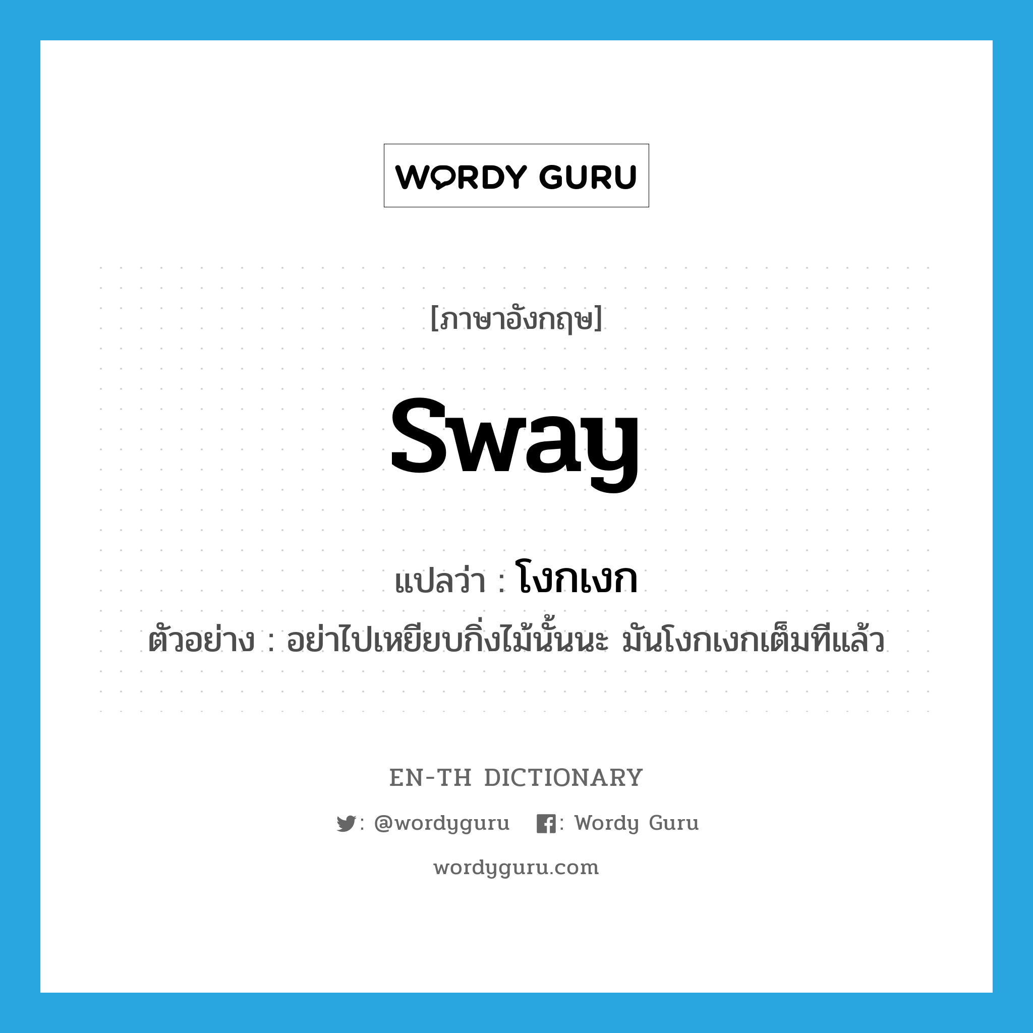 sway แปลว่า?, คำศัพท์ภาษาอังกฤษ sway แปลว่า โงกเงก ประเภท V ตัวอย่าง อย่าไปเหยียบกิ่งไม้นั้นนะ มันโงกเงกเต็มทีแล้ว หมวด V