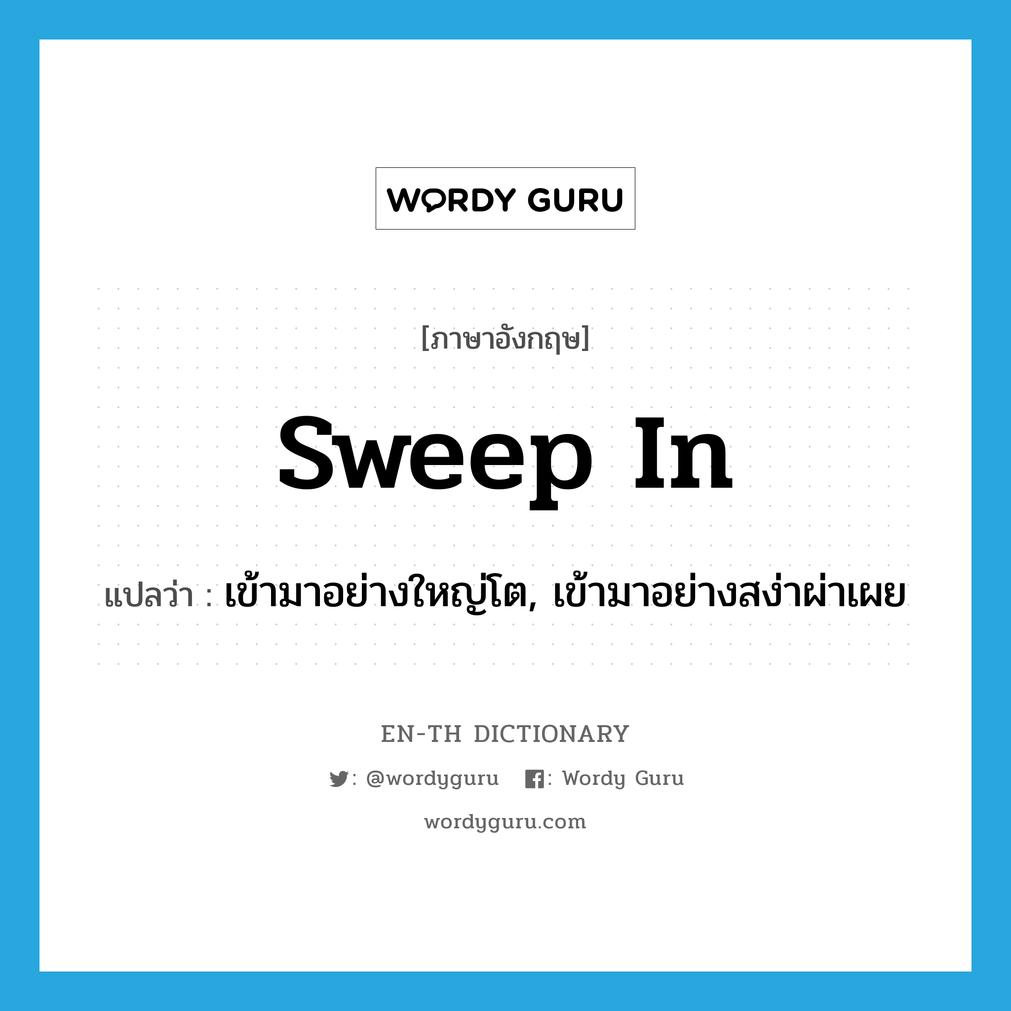 sweep in แปลว่า?, คำศัพท์ภาษาอังกฤษ sweep in แปลว่า เข้ามาอย่างใหญ่โต, เข้ามาอย่างสง่าผ่าเผย ประเภท PHRV หมวด PHRV