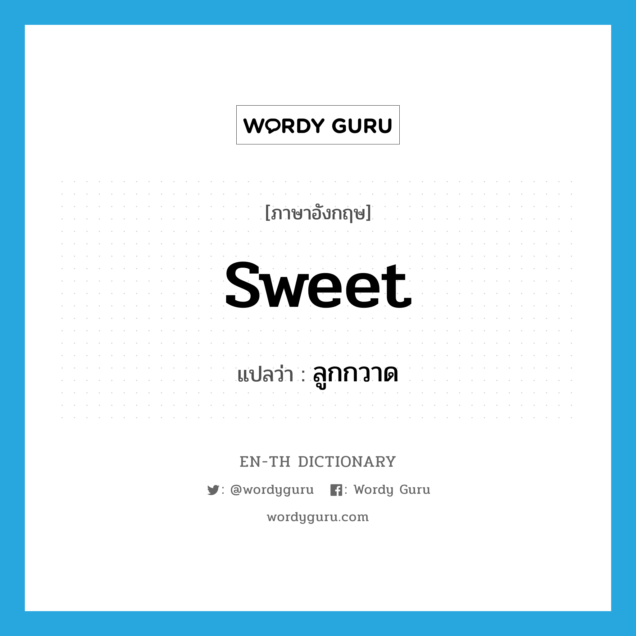 sweet แปลว่า?, คำศัพท์ภาษาอังกฤษ sweet แปลว่า ลูกกวาด ประเภท N หมวด N