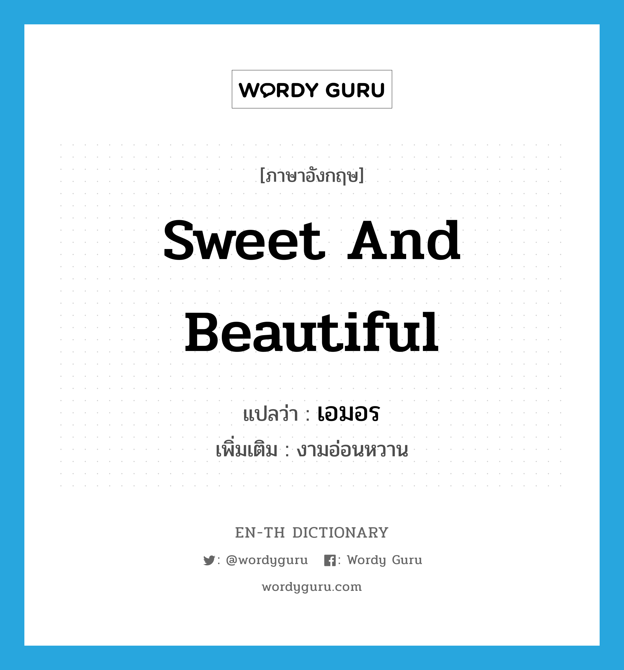 sweet and beautiful แปลว่า?, คำศัพท์ภาษาอังกฤษ sweet and beautiful แปลว่า เอมอร ประเภท ADJ เพิ่มเติม งามอ่อนหวาน หมวด ADJ