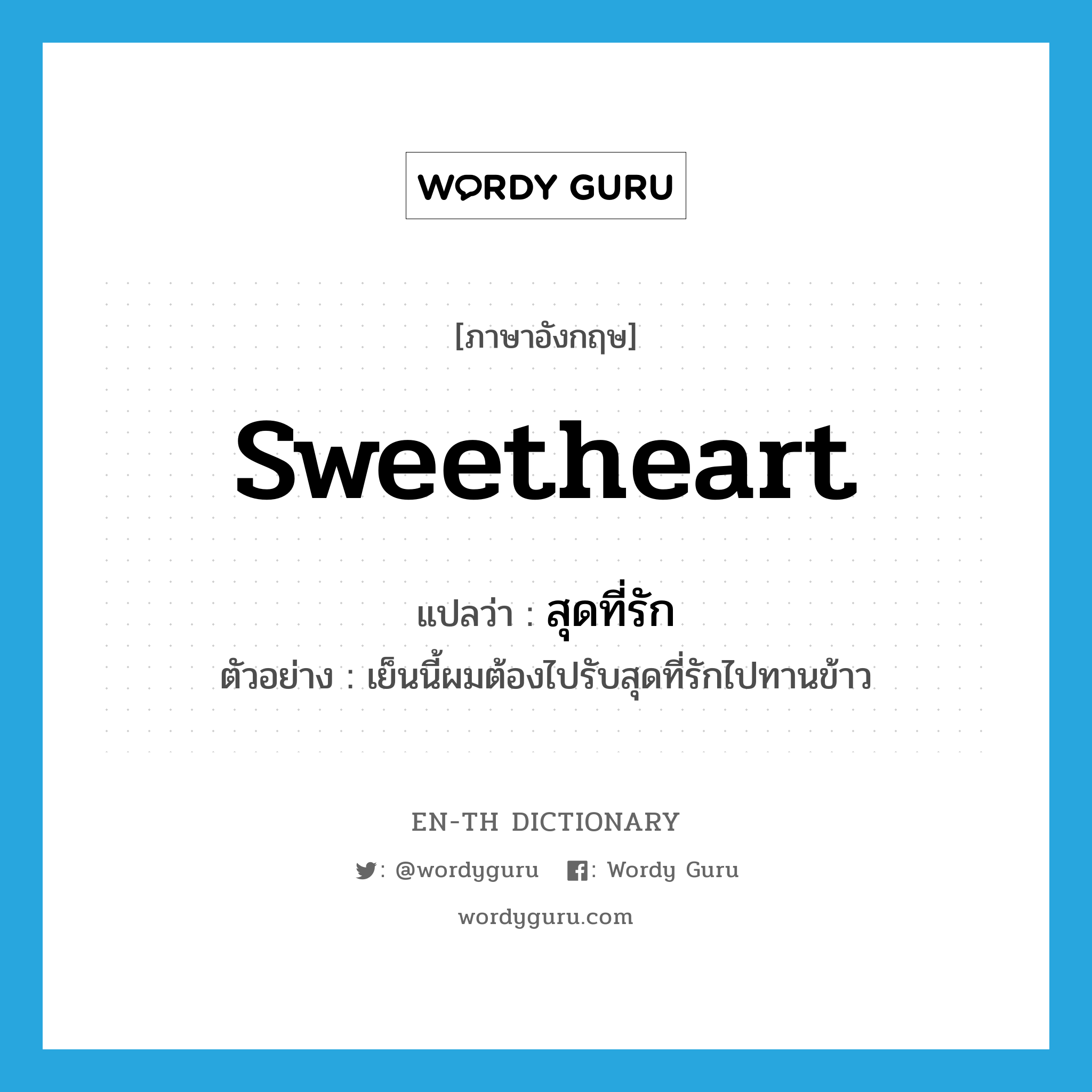 sweetheart แปลว่า?, คำศัพท์ภาษาอังกฤษ sweetheart แปลว่า สุดที่รัก ประเภท N ตัวอย่าง เย็นนี้ผมต้องไปรับสุดที่รักไปทานข้าว หมวด N