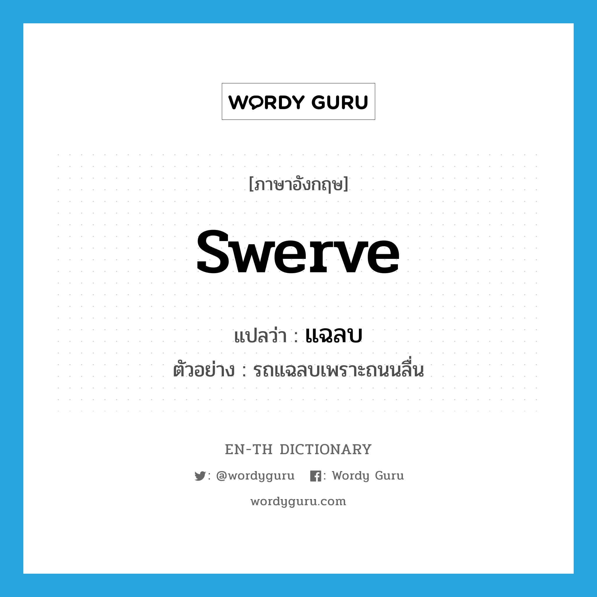 swerve แปลว่า?, คำศัพท์ภาษาอังกฤษ swerve แปลว่า แฉลบ ประเภท V ตัวอย่าง รถแฉลบเพราะถนนลื่น หมวด V