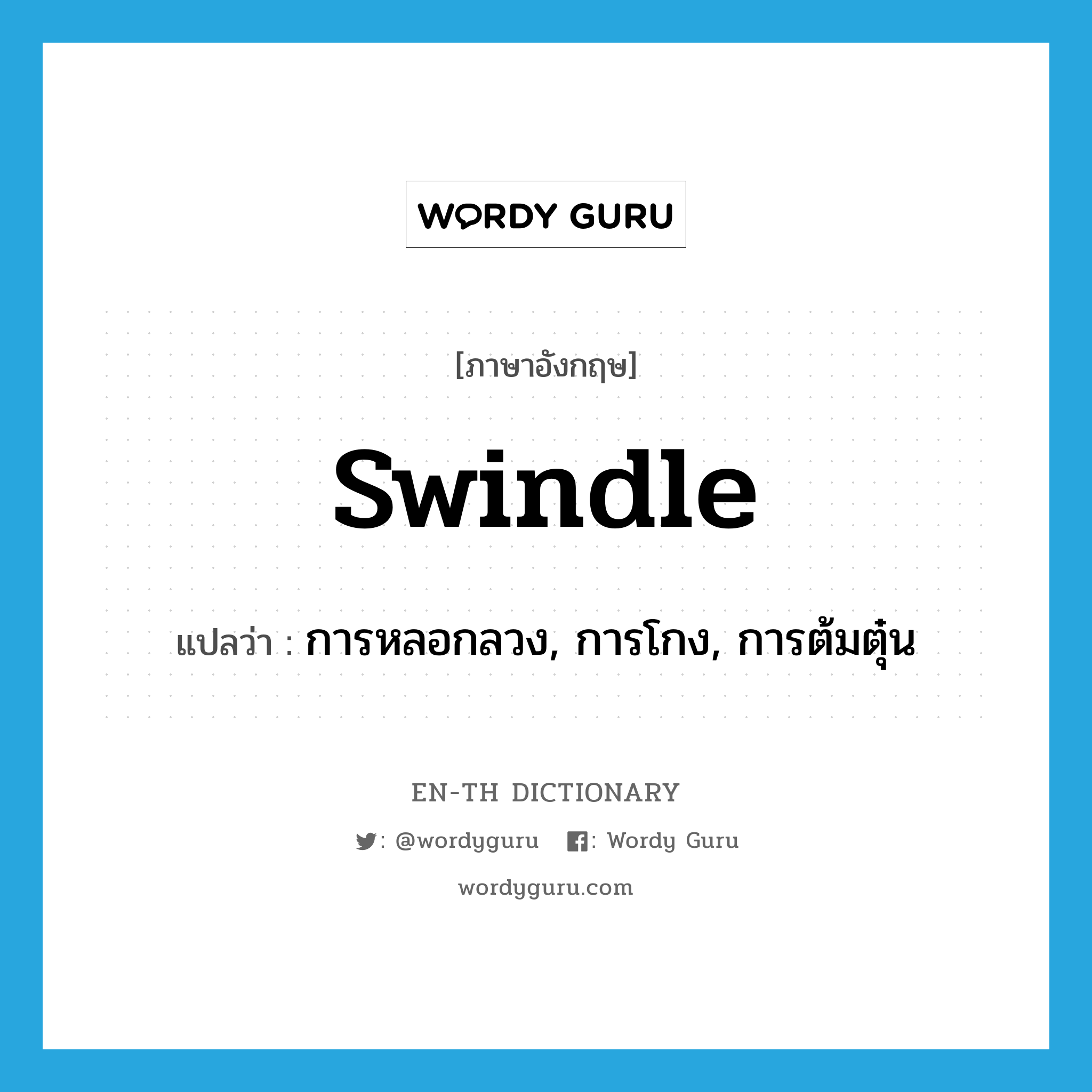 swindle แปลว่า?, คำศัพท์ภาษาอังกฤษ swindle แปลว่า การหลอกลวง, การโกง, การต้มตุ๋น ประเภท N หมวด N