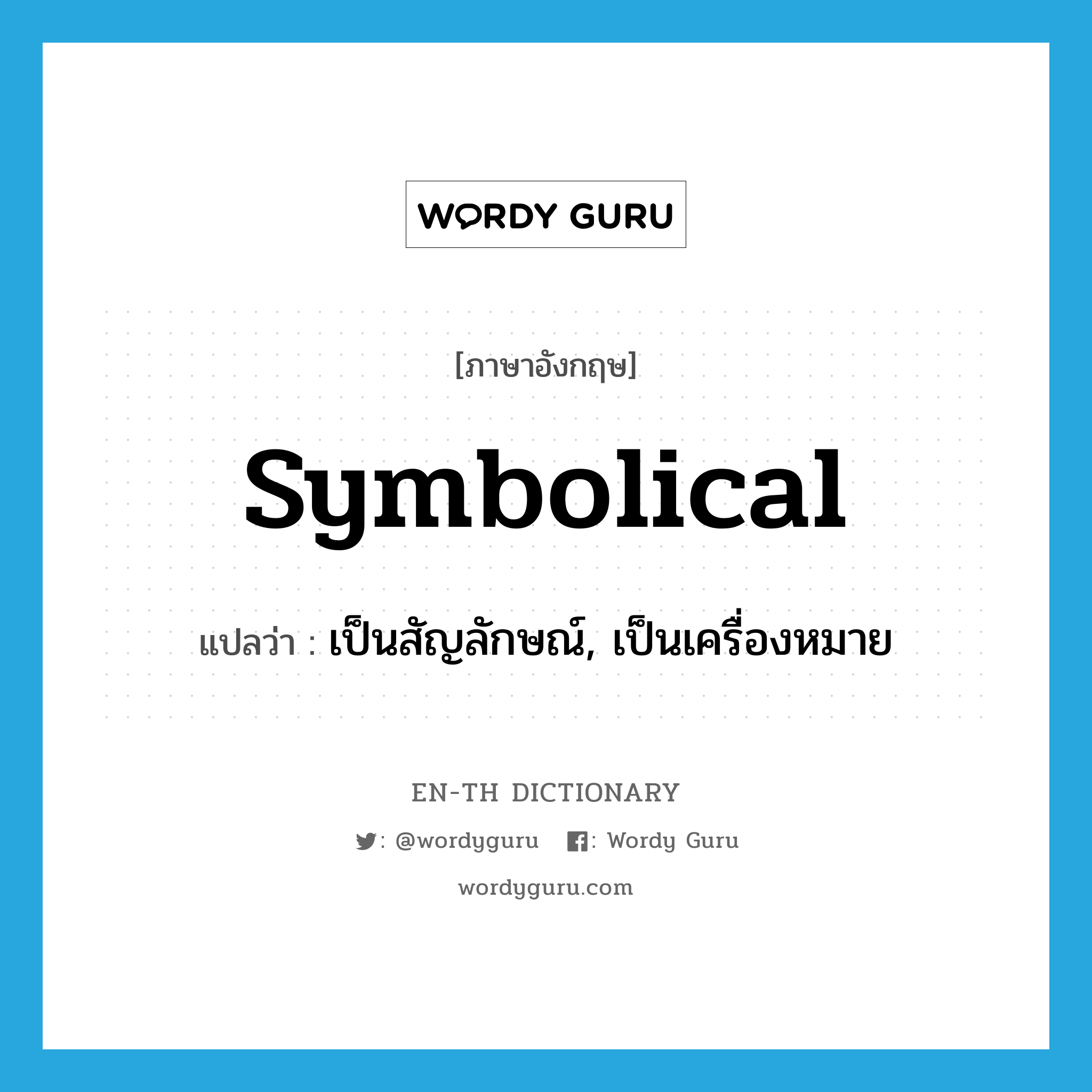 symbolical แปลว่า?, คำศัพท์ภาษาอังกฤษ symbolical แปลว่า เป็นสัญลักษณ์, เป็นเครื่องหมาย ประเภท ADJ หมวด ADJ