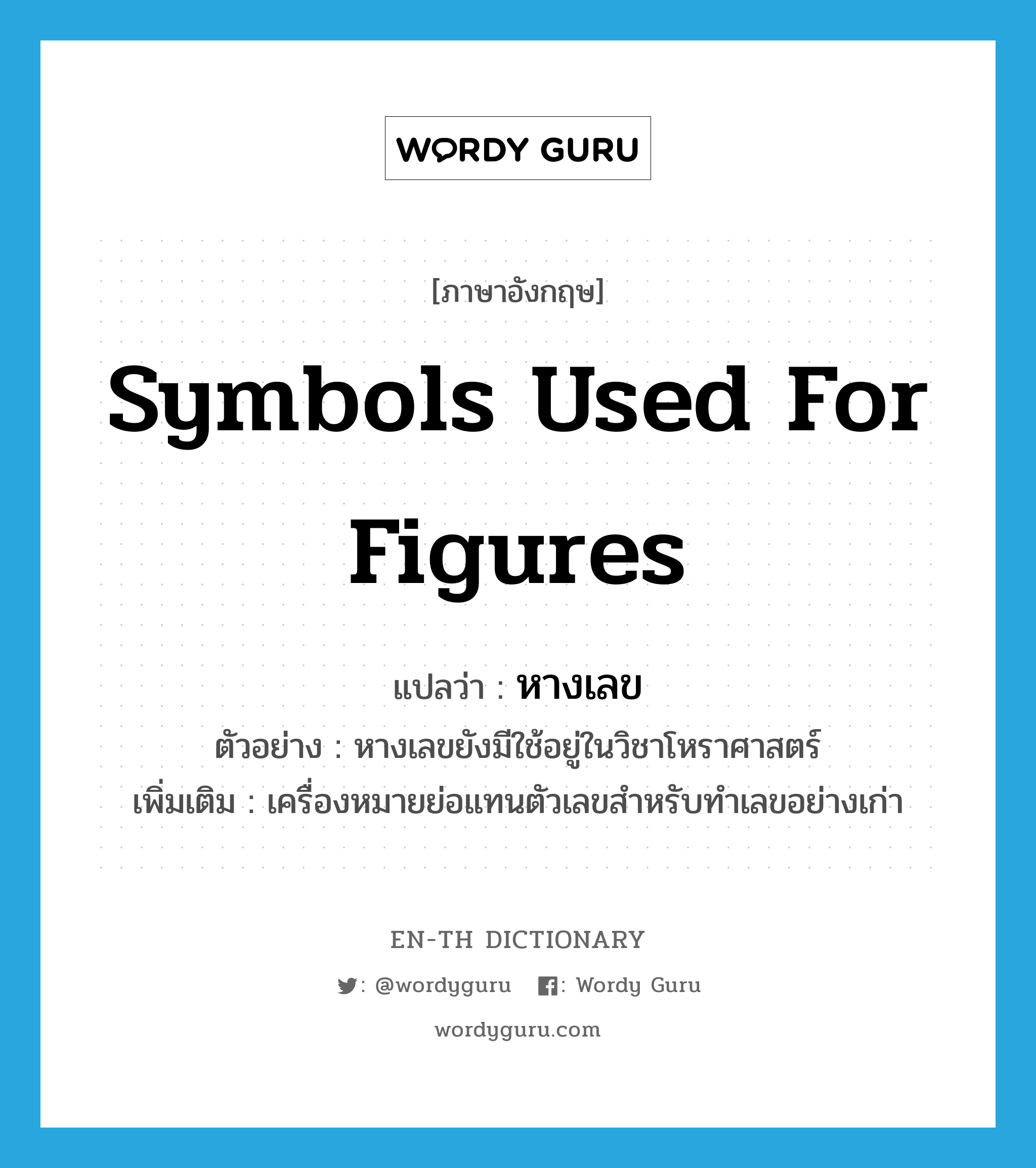 symbols used for figures แปลว่า?, คำศัพท์ภาษาอังกฤษ symbols used for figures แปลว่า หางเลข ประเภท N ตัวอย่าง หางเลขยังมีใช้อยู่ในวิชาโหราศาสตร์ เพิ่มเติม เครื่องหมายย่อแทนตัวเลขสำหรับทำเลขอย่างเก่า หมวด N