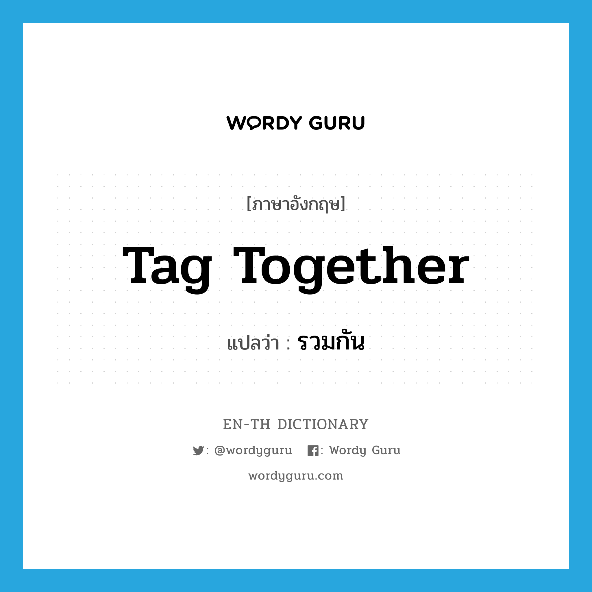 tag together แปลว่า?, คำศัพท์ภาษาอังกฤษ tag together แปลว่า รวมกัน ประเภท PHRV หมวด PHRV