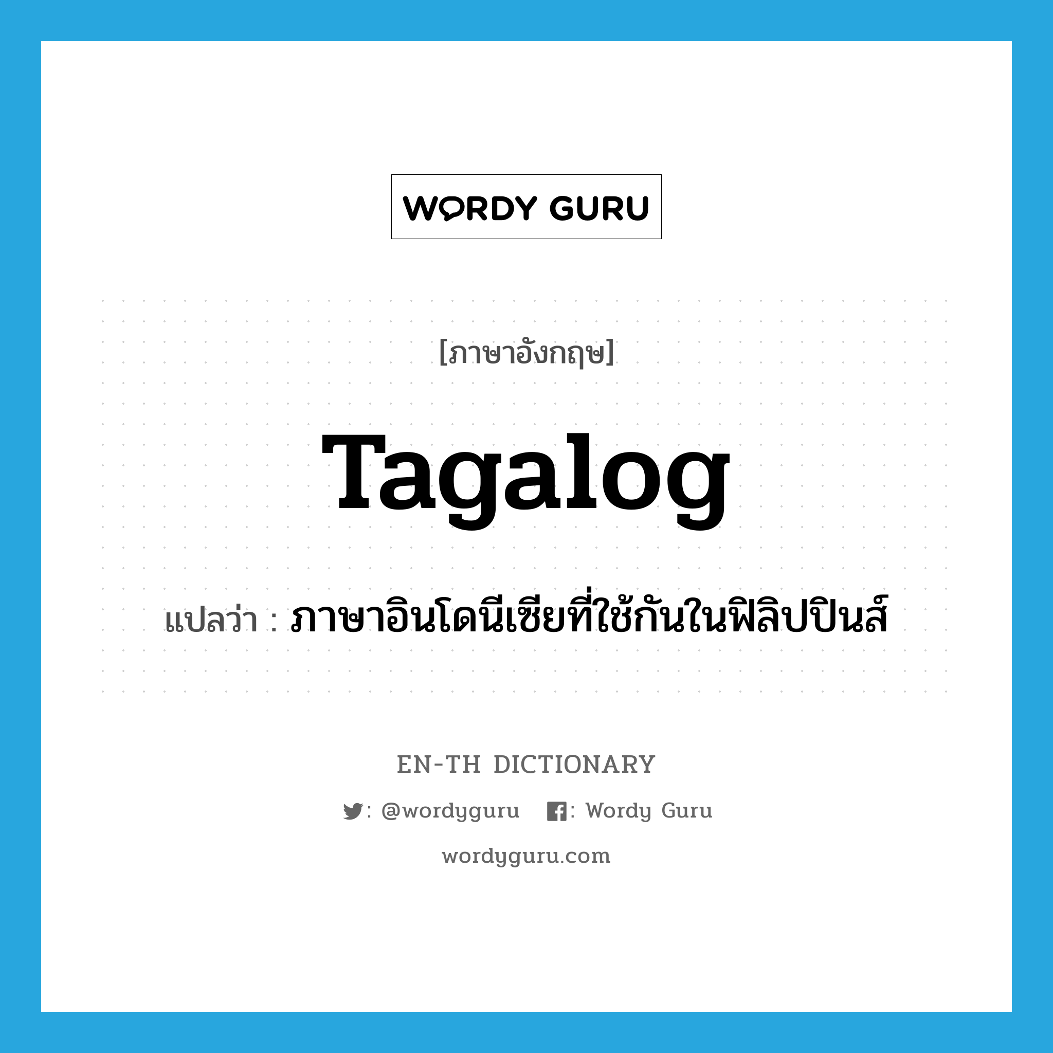 Tagalog แปลว่า?, คำศัพท์ภาษาอังกฤษ Tagalog แปลว่า ภาษาอินโดนีเซียที่ใช้กันในฟิลิปปินส์ ประเภท N หมวด N