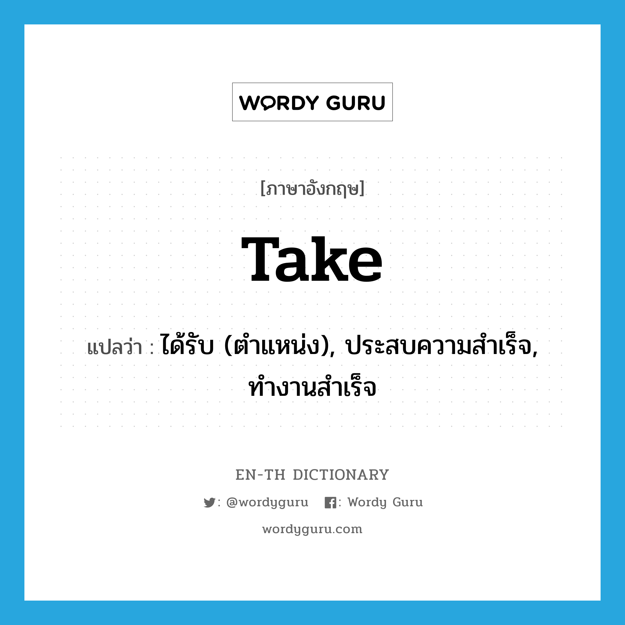 take แปลว่า?, คำศัพท์ภาษาอังกฤษ take แปลว่า ได้รับ (ตำแหน่ง), ประสบความสำเร็จ, ทำงานสำเร็จ ประเภท VI หมวด VI