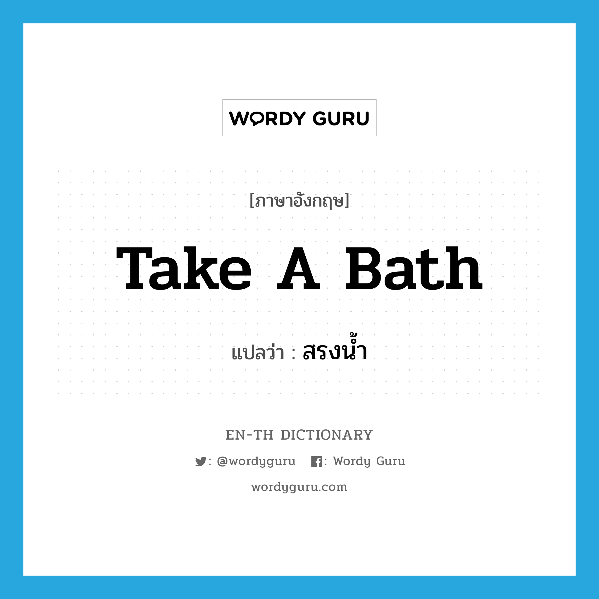 take a bath แปลว่า?, คำศัพท์ภาษาอังกฤษ take a bath แปลว่า สรงน้ำ ประเภท V หมวด V