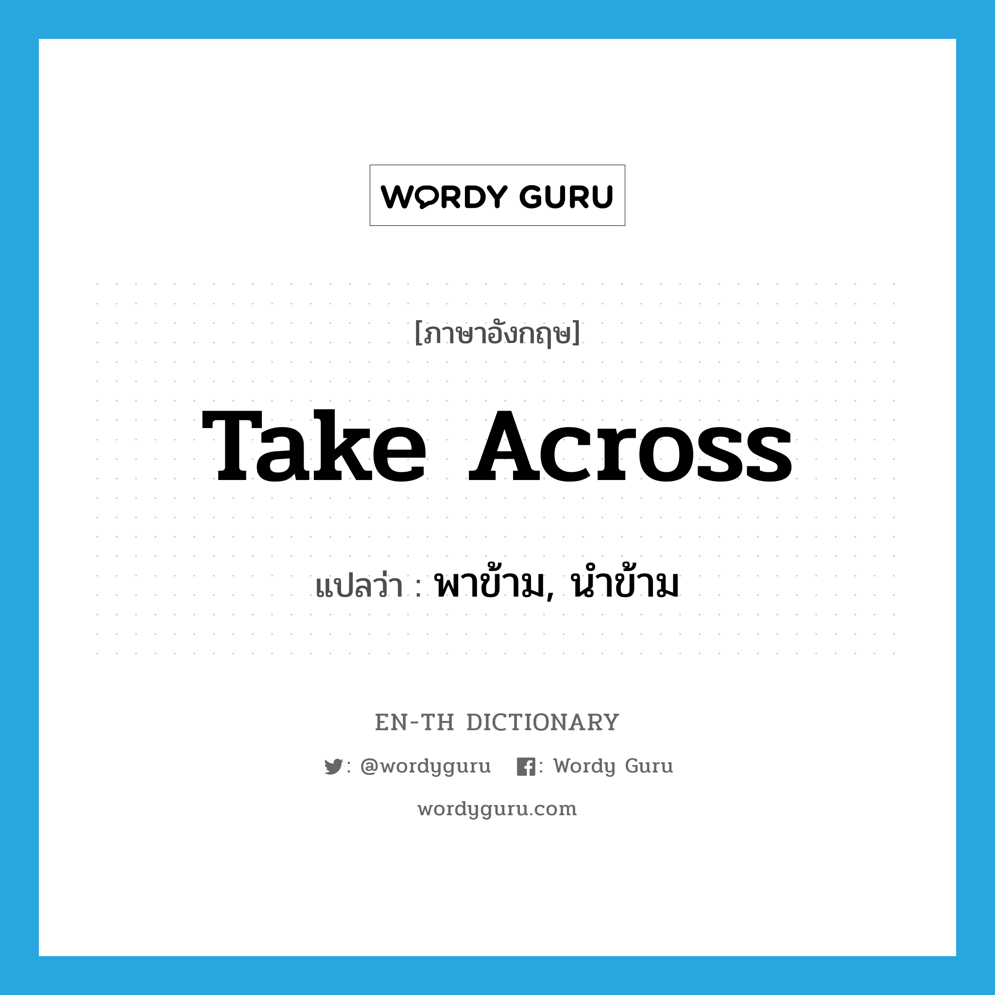 take across แปลว่า?, คำศัพท์ภาษาอังกฤษ take across แปลว่า พาข้าม, นำข้าม ประเภท PHRV หมวด PHRV