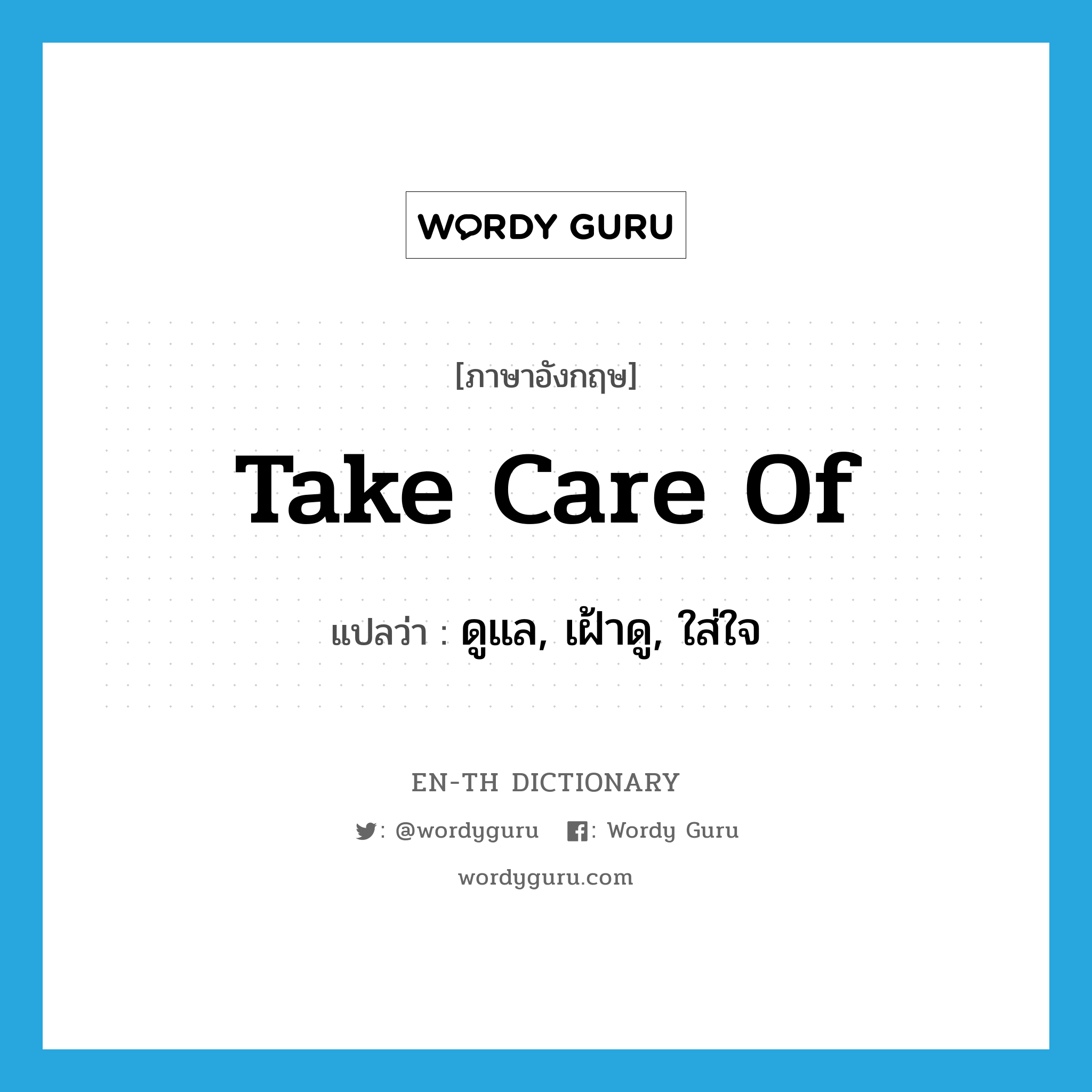 take care of แปลว่า?, คำศัพท์ภาษาอังกฤษ take care of แปลว่า ดูแล, เฝ้าดู, ใส่ใจ ประเภท IDM หมวด IDM