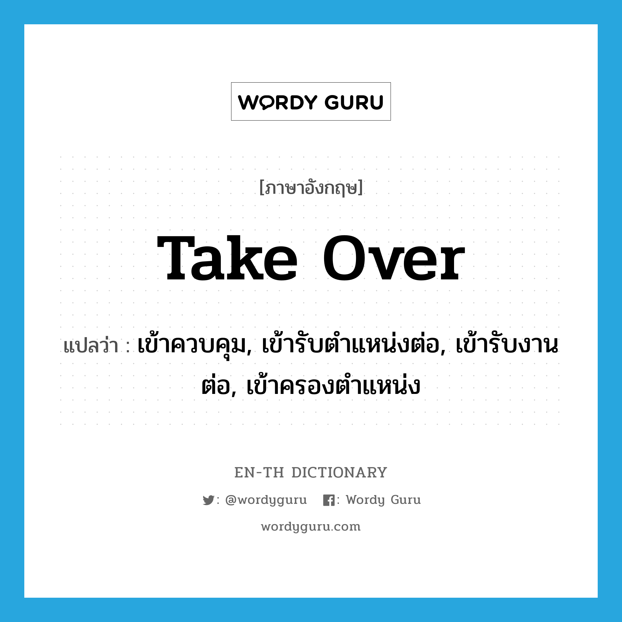 take over แปลว่า?, คำศัพท์ภาษาอังกฤษ take over แปลว่า เข้าควบคุม, เข้ารับตำแหน่งต่อ, เข้ารับงานต่อ, เข้าครองตำแหน่ง ประเภท PHRV หมวด PHRV