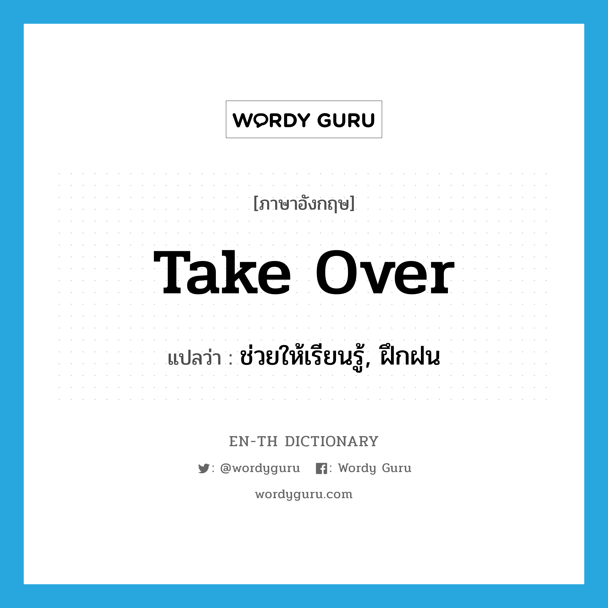 take over แปลว่า?, คำศัพท์ภาษาอังกฤษ take over แปลว่า ช่วยให้เรียนรู้, ฝึกฝน ประเภท PHRV หมวด PHRV