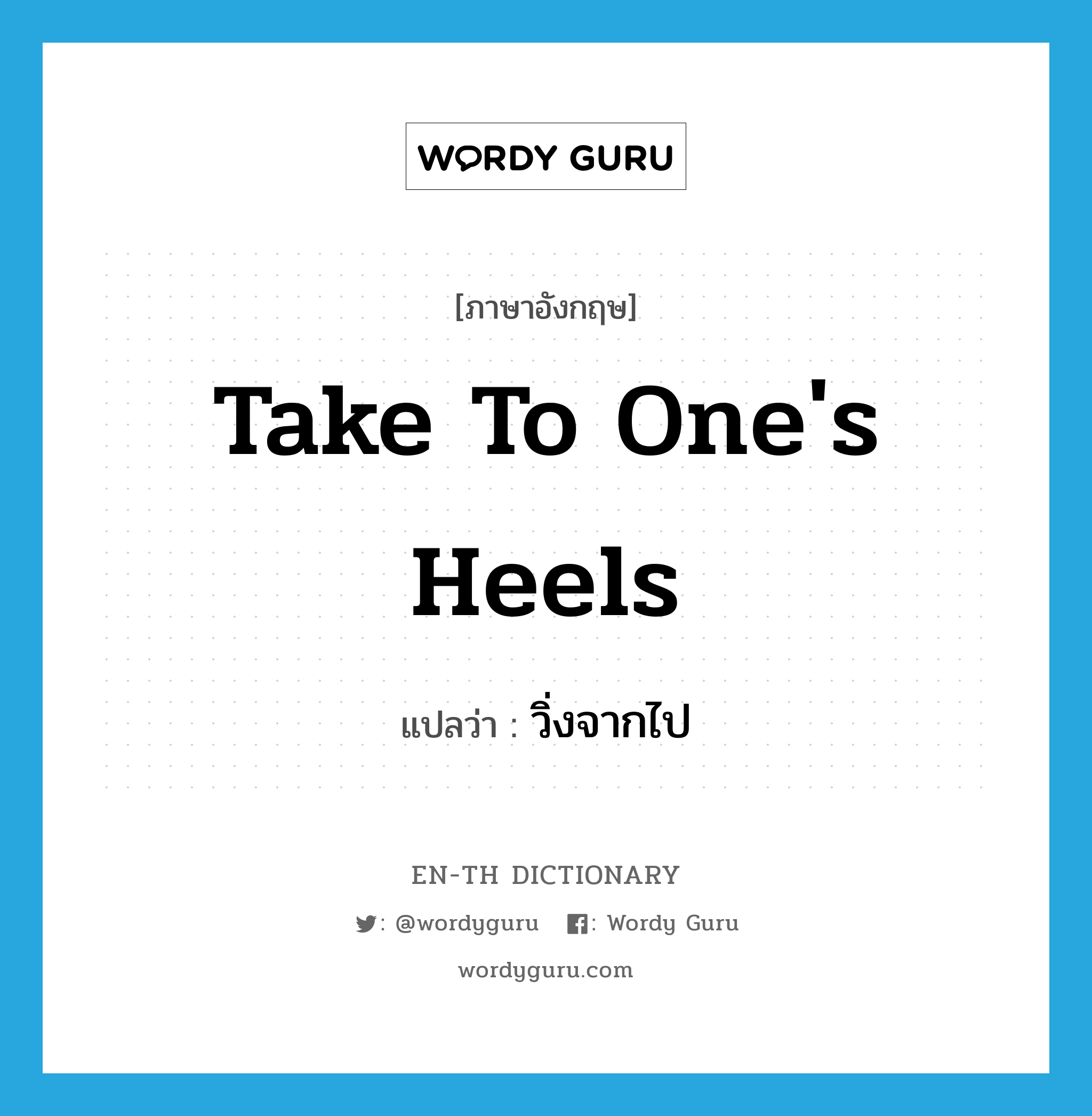 take to one&#39;s heels แปลว่า?, คำศัพท์ภาษาอังกฤษ take to one&#39;s heels แปลว่า วิ่งจากไป ประเภท IDM หมวด IDM