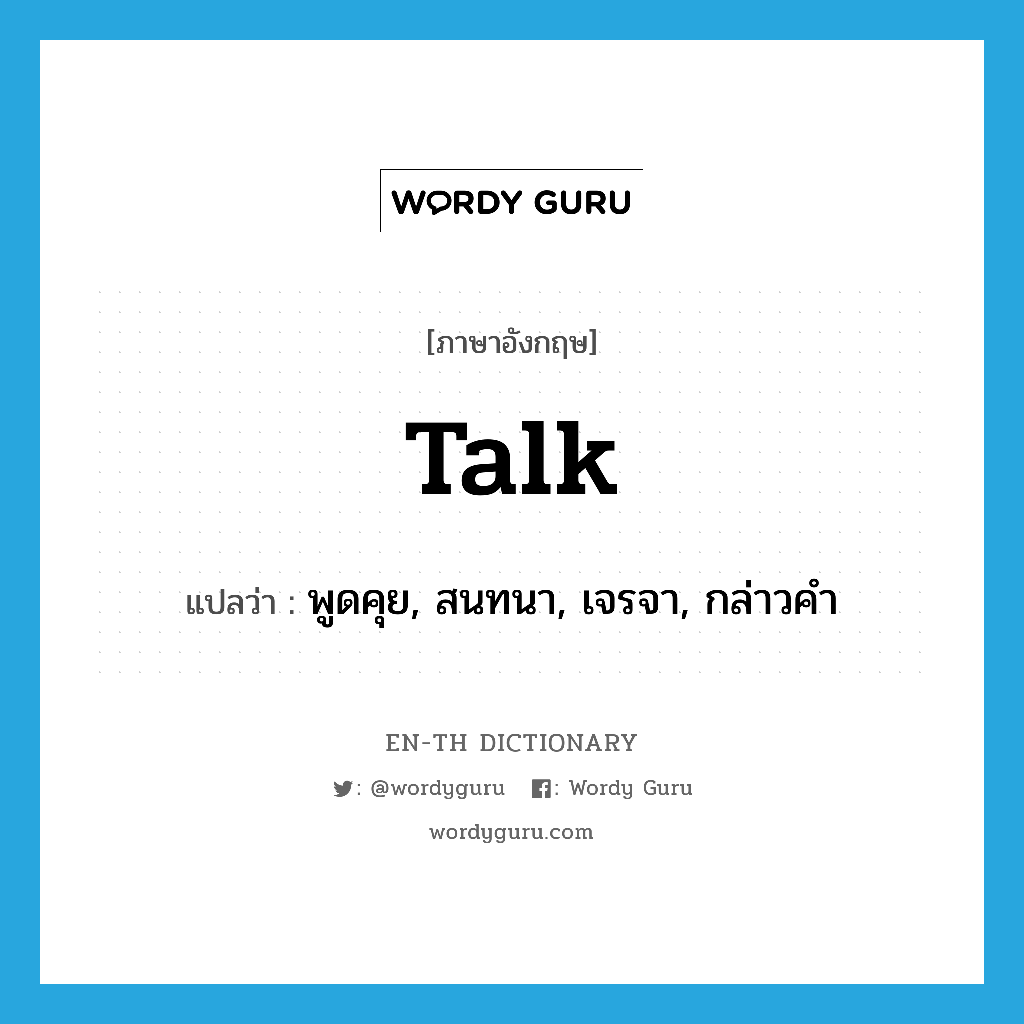 talk แปลว่า?, คำศัพท์ภาษาอังกฤษ talk แปลว่า พูดคุย, สนทนา, เจรจา, กล่าวคำ ประเภท VT หมวด VT