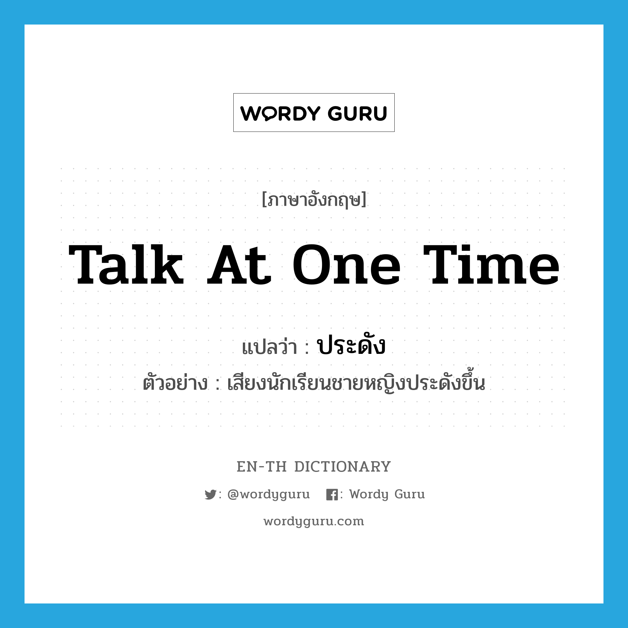 talk at one time แปลว่า?, คำศัพท์ภาษาอังกฤษ talk at one time แปลว่า ประดัง ประเภท V ตัวอย่าง เสียงนักเรียนชายหญิงประดังขึ้น หมวด V