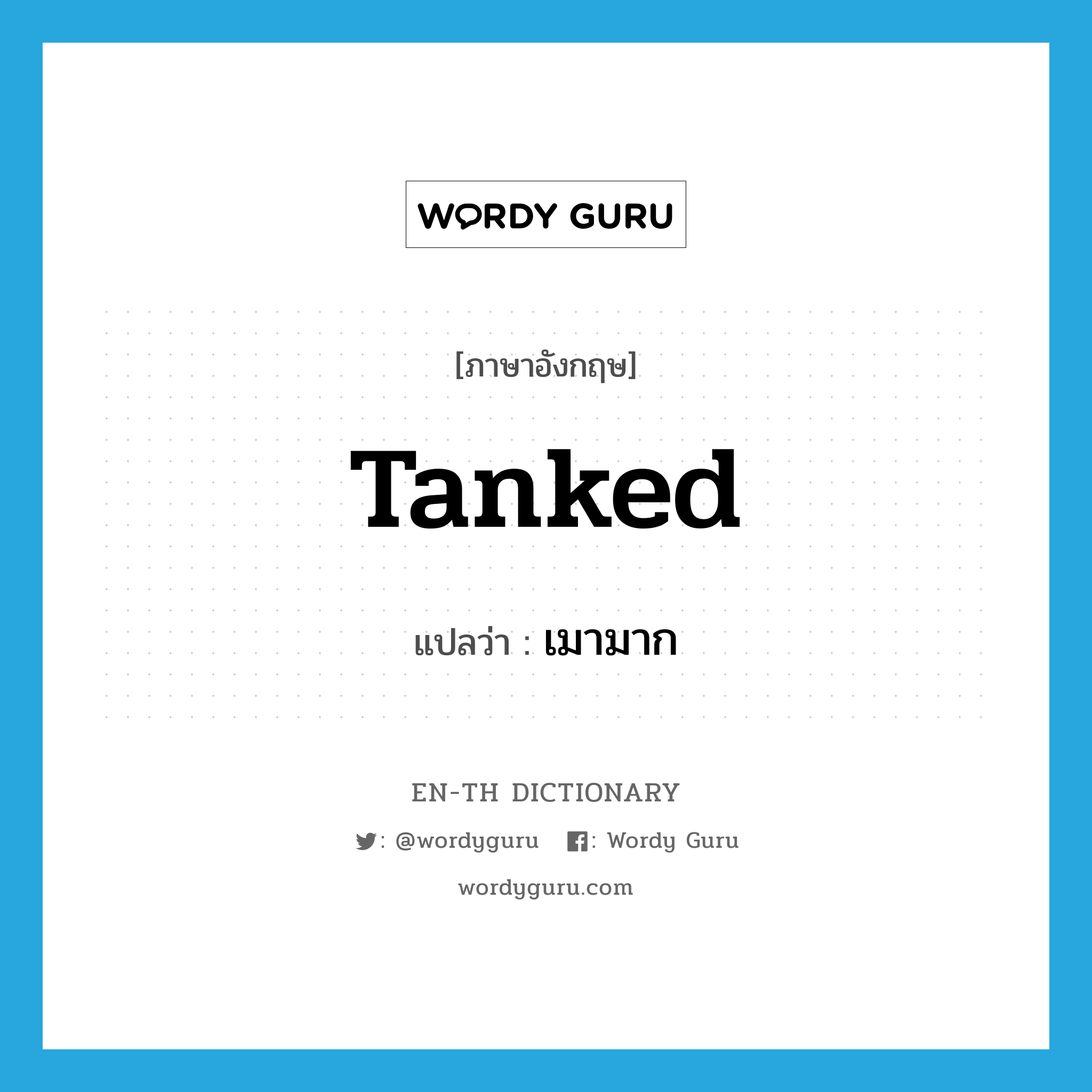 tanked แปลว่า?, คำศัพท์ภาษาอังกฤษ tanked แปลว่า เมามาก ประเภท SL หมวด SL