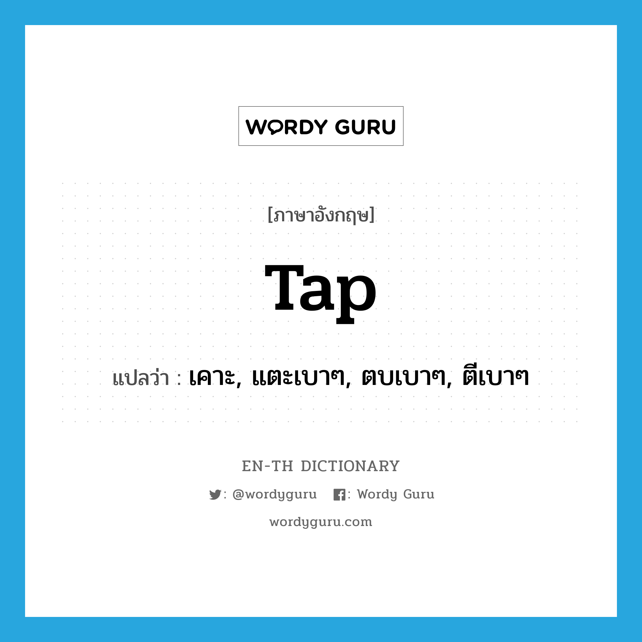 tap แปลว่า?, คำศัพท์ภาษาอังกฤษ tap แปลว่า เคาะ, แตะเบาๆ, ตบเบาๆ, ตีเบาๆ ประเภท VT หมวด VT