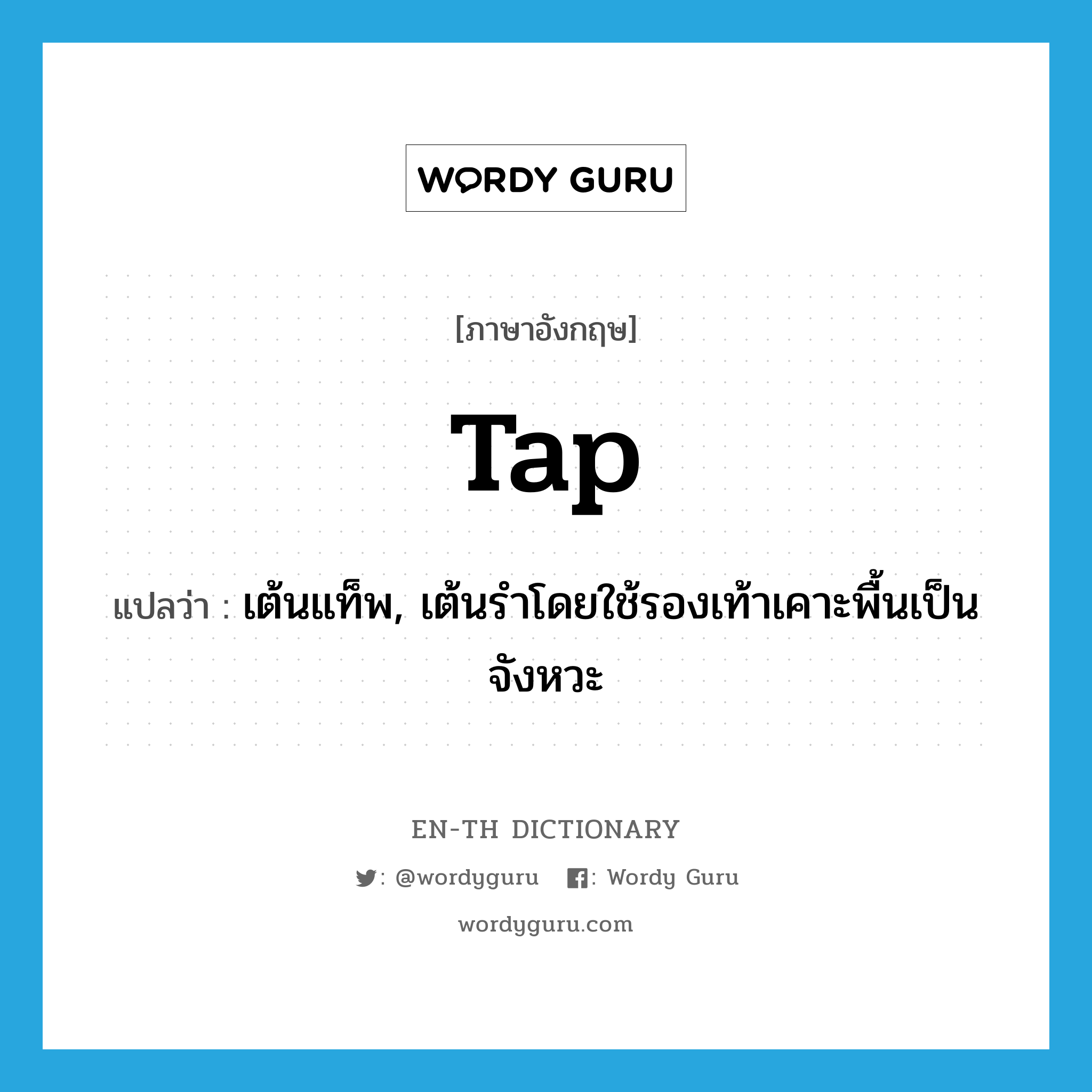 tap แปลว่า?, คำศัพท์ภาษาอังกฤษ tap แปลว่า เต้นแท็พ, เต้นรำโดยใช้รองเท้าเคาะพื้นเป็นจังหวะ ประเภท VI หมวด VI