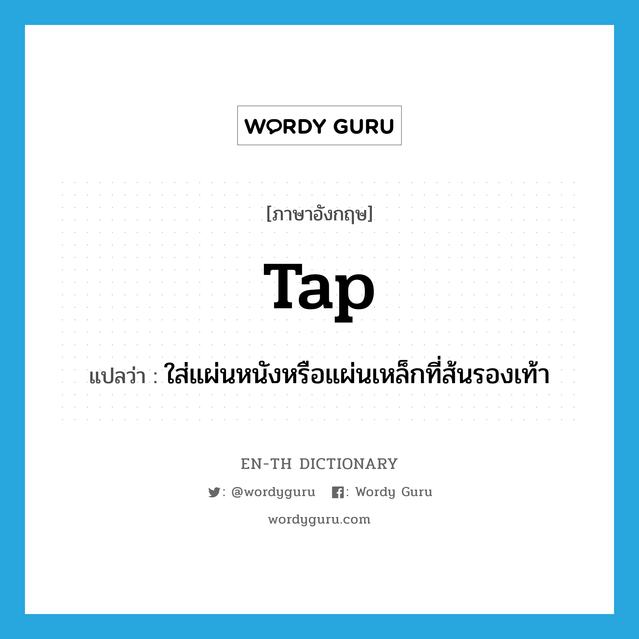 tap แปลว่า?, คำศัพท์ภาษาอังกฤษ tap แปลว่า ใส่แผ่นหนังหรือแผ่นเหล็กที่ส้นรองเท้า ประเภท VT หมวด VT