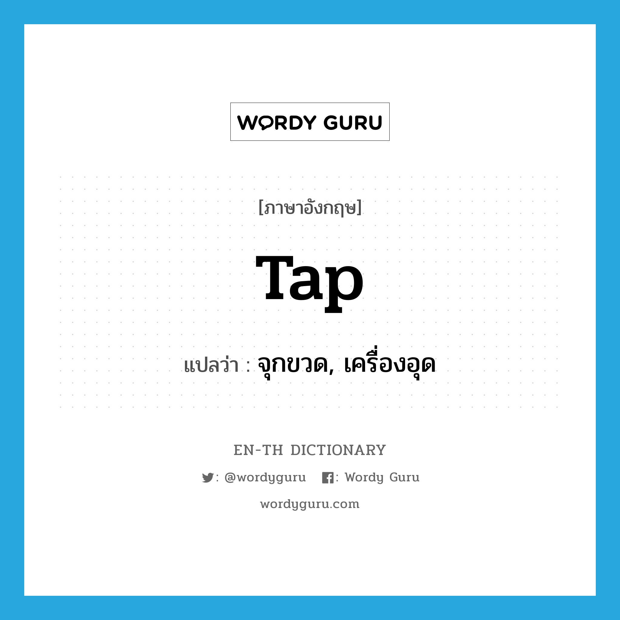 tap แปลว่า?, คำศัพท์ภาษาอังกฤษ tap แปลว่า จุกขวด, เครื่องอุด ประเภท N หมวด N