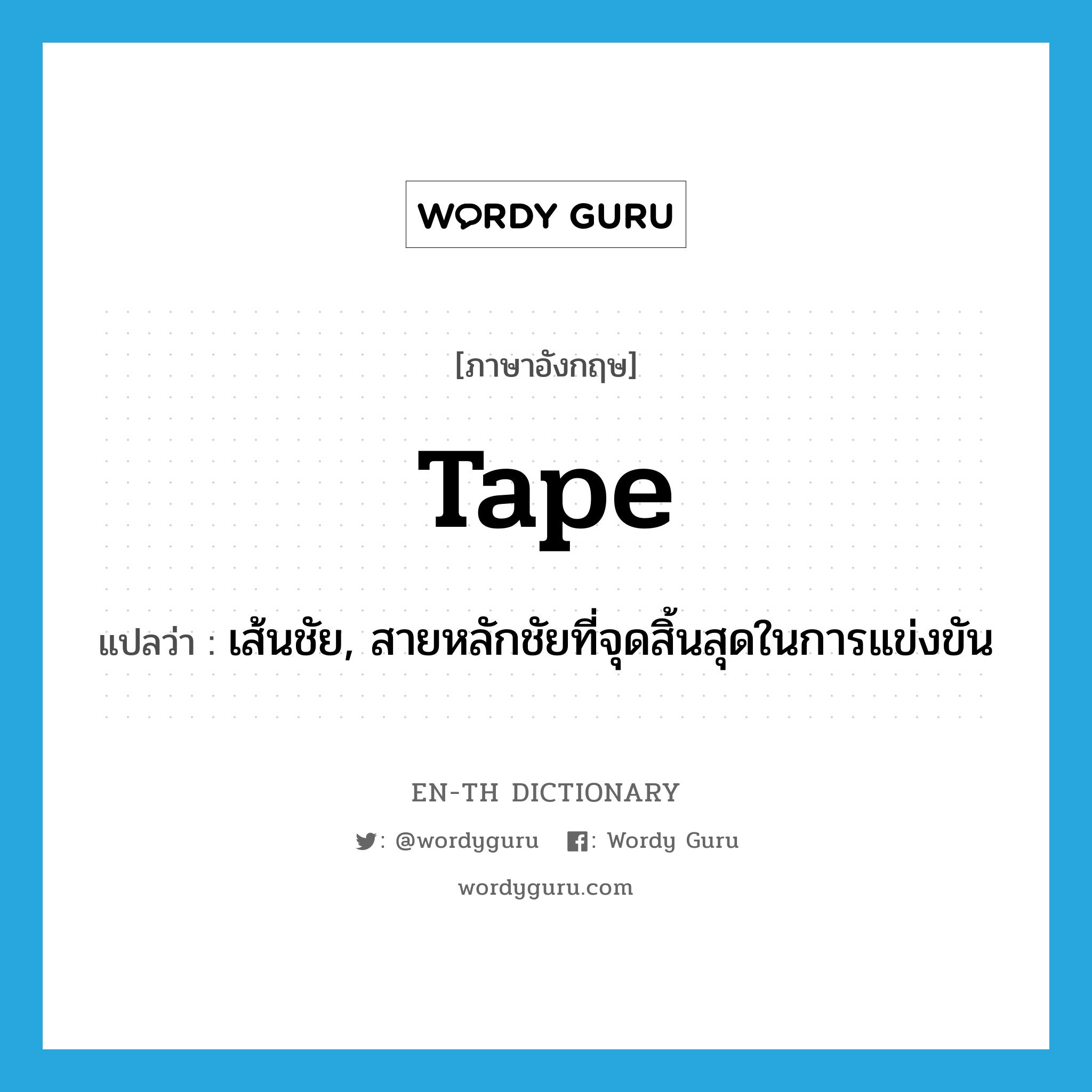 tape แปลว่า?, คำศัพท์ภาษาอังกฤษ tape แปลว่า เส้นชัย, สายหลักชัยที่จุดสิ้นสุดในการแข่งขัน ประเภท N หมวด N