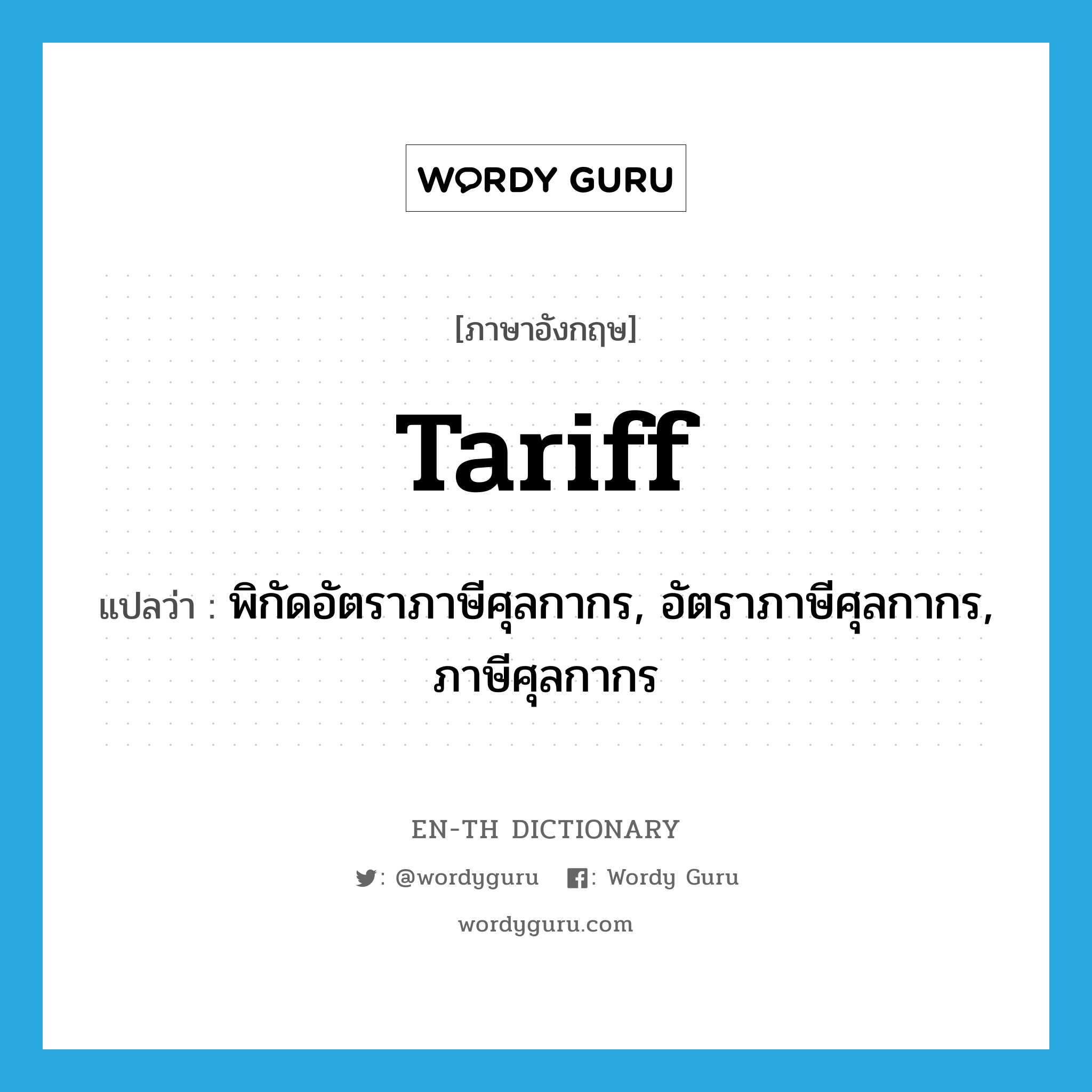 tariff แปลว่า?, คำศัพท์ภาษาอังกฤษ tariff แปลว่า พิกัดอัตราภาษีศุลกากร, อัตราภาษีศุลกากร, ภาษีศุลกากร ประเภท N หมวด N