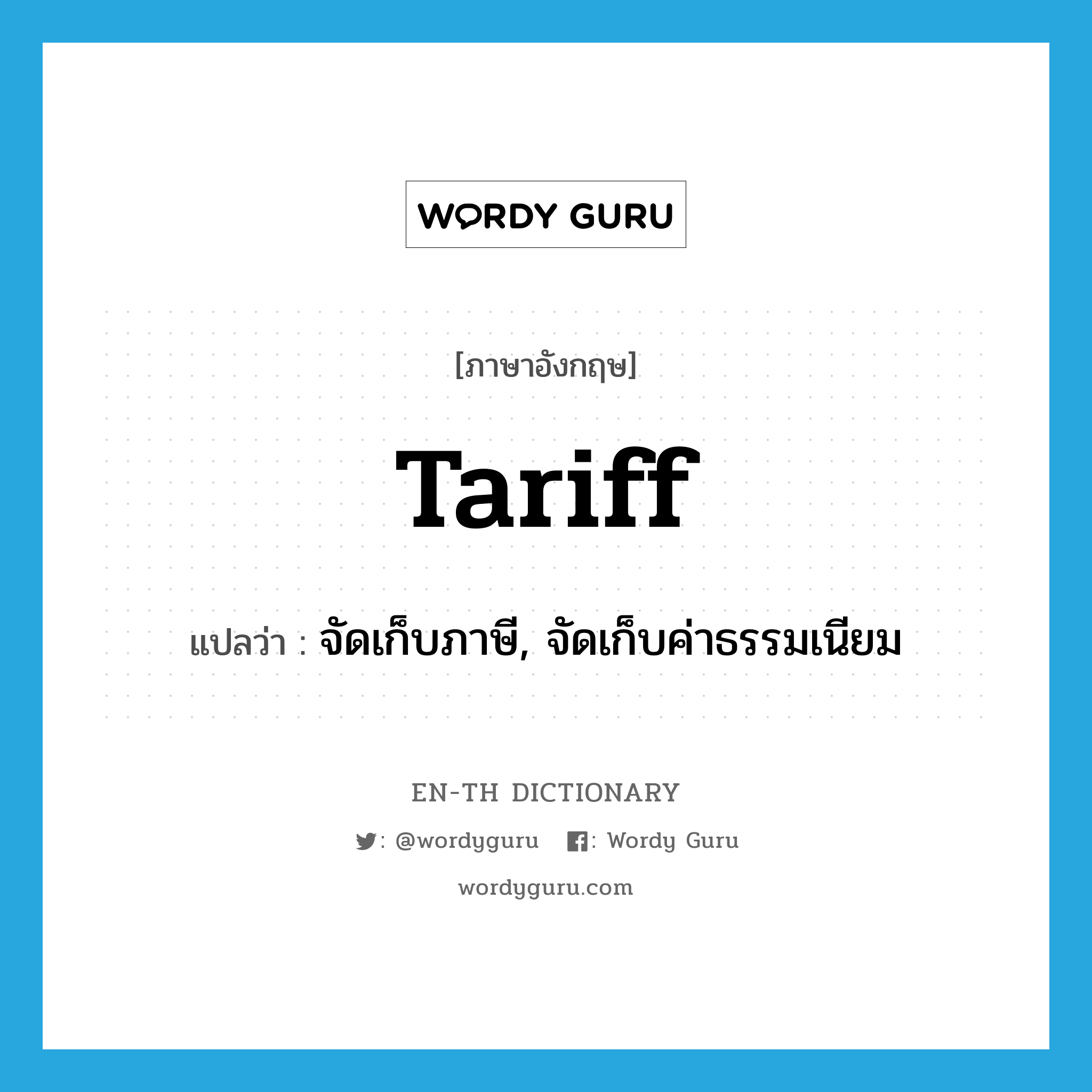 tariff แปลว่า?, คำศัพท์ภาษาอังกฤษ tariff แปลว่า จัดเก็บภาษี, จัดเก็บค่าธรรมเนียม ประเภท VT หมวด VT