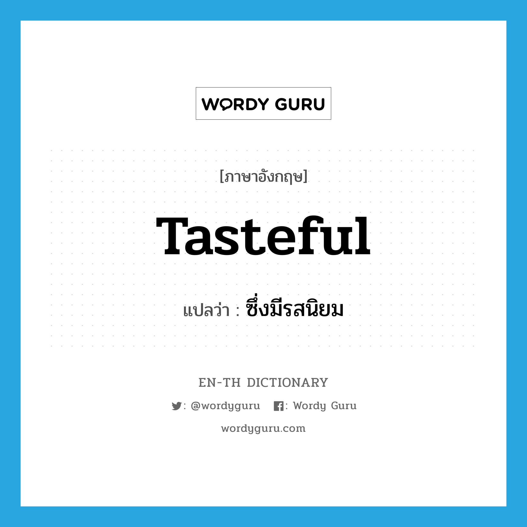 tasteful แปลว่า?, คำศัพท์ภาษาอังกฤษ tasteful แปลว่า ซึ่งมีรสนิยม ประเภท ADJ หมวด ADJ