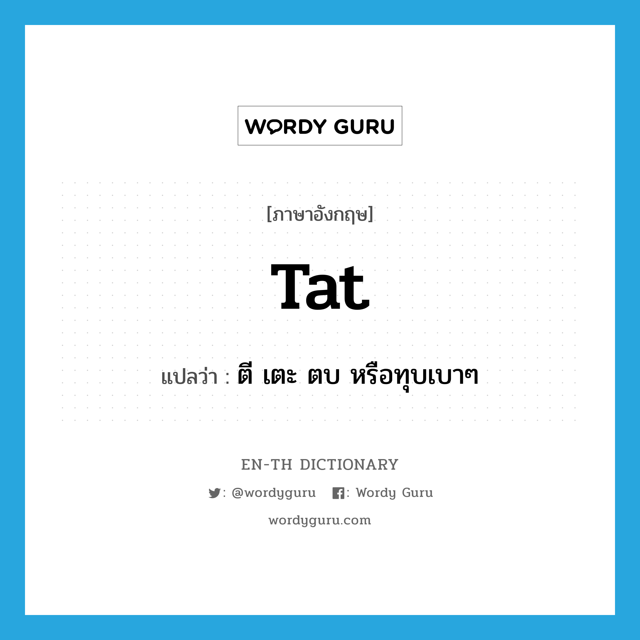 tat แปลว่า?, คำศัพท์ภาษาอังกฤษ tat แปลว่า ตี เตะ ตบ หรือทุบเบาๆ ประเภท VI หมวด VI