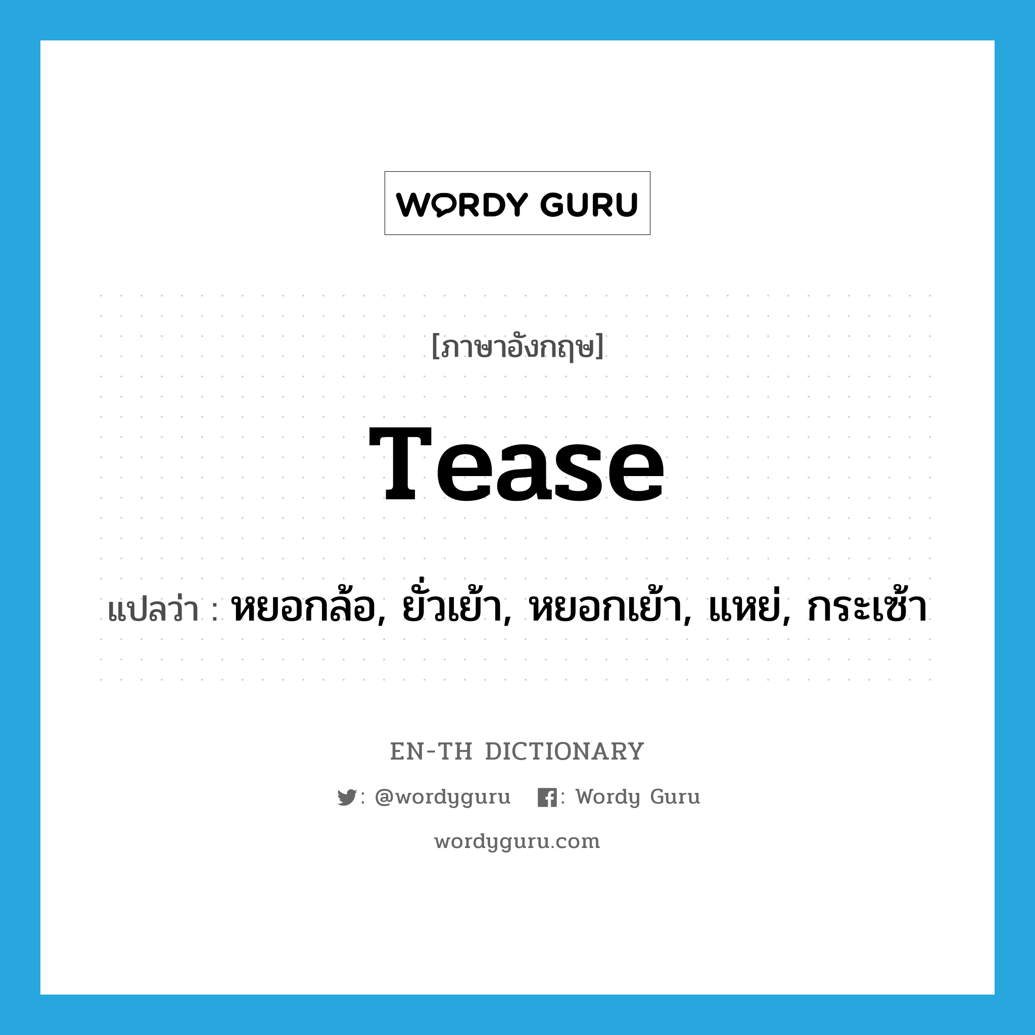 tease แปลว่า?, คำศัพท์ภาษาอังกฤษ tease แปลว่า หยอกล้อ, ยั่วเย้า, หยอกเย้า, แหย่, กระเซ้า ประเภท VT หมวด VT