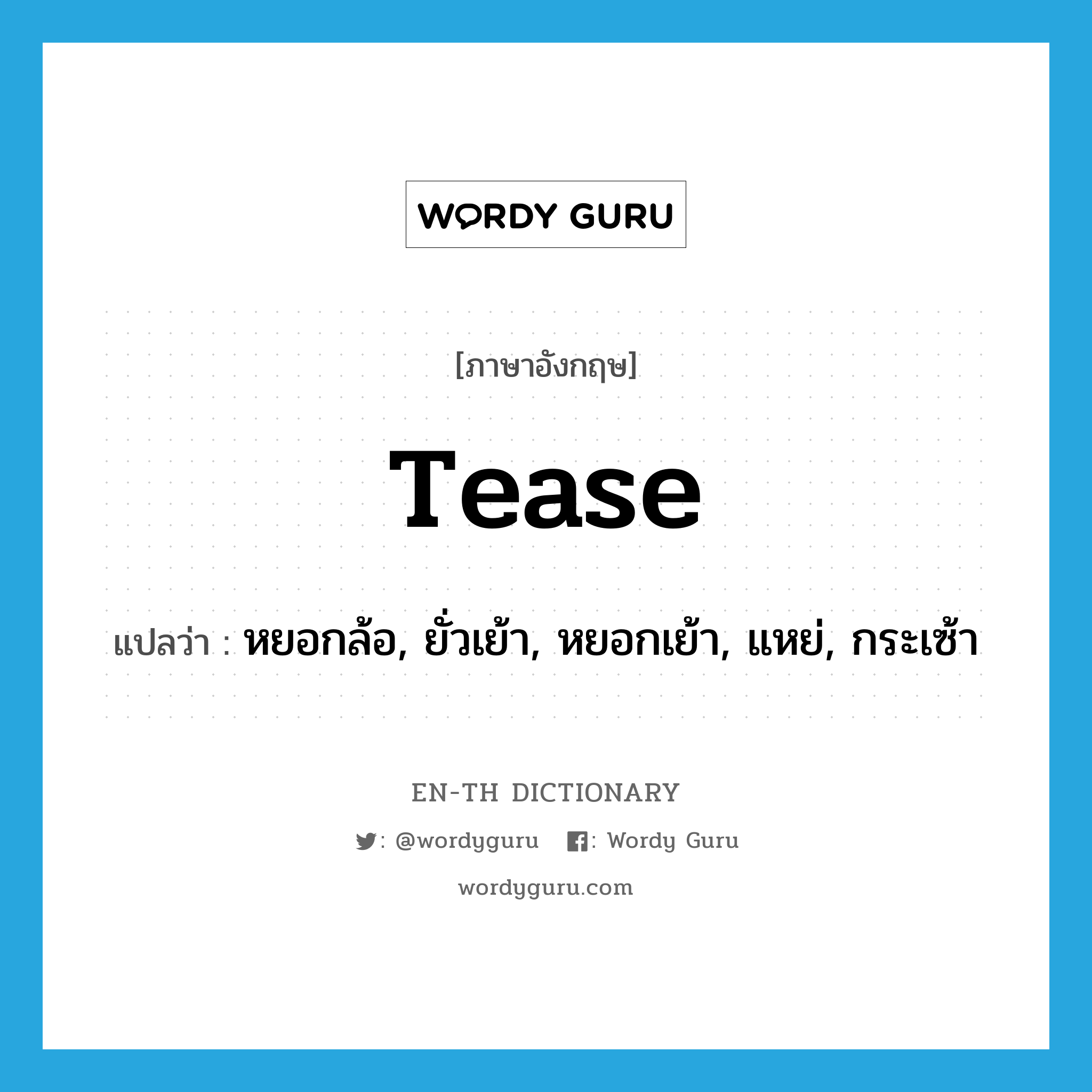 tease แปลว่า?, คำศัพท์ภาษาอังกฤษ tease แปลว่า หยอกล้อ, ยั่วเย้า, หยอกเย้า, แหย่, กระเซ้า ประเภท VI หมวด VI